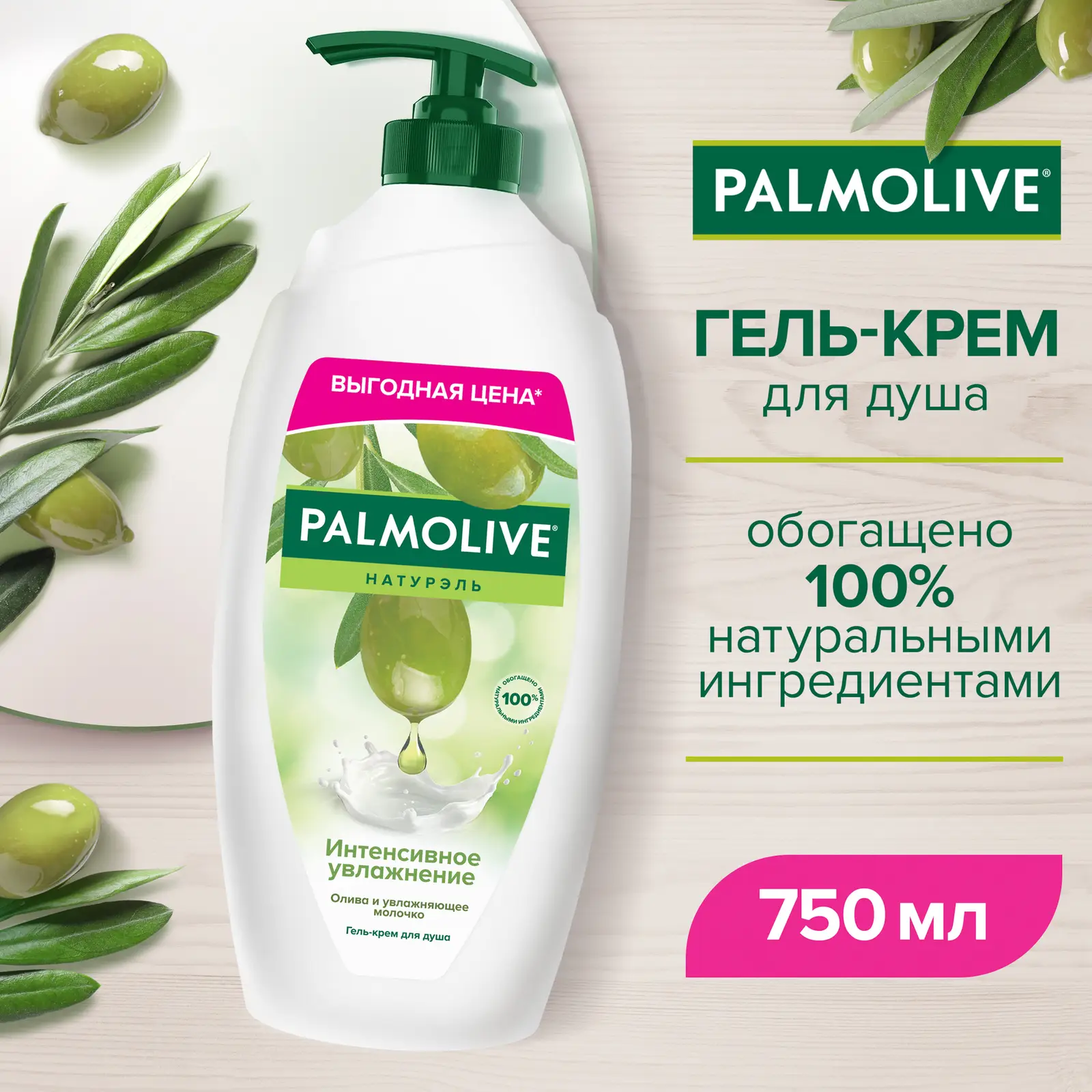 Гель для душа Palmolive Натурэль Интенсивное увлажнение 750мл