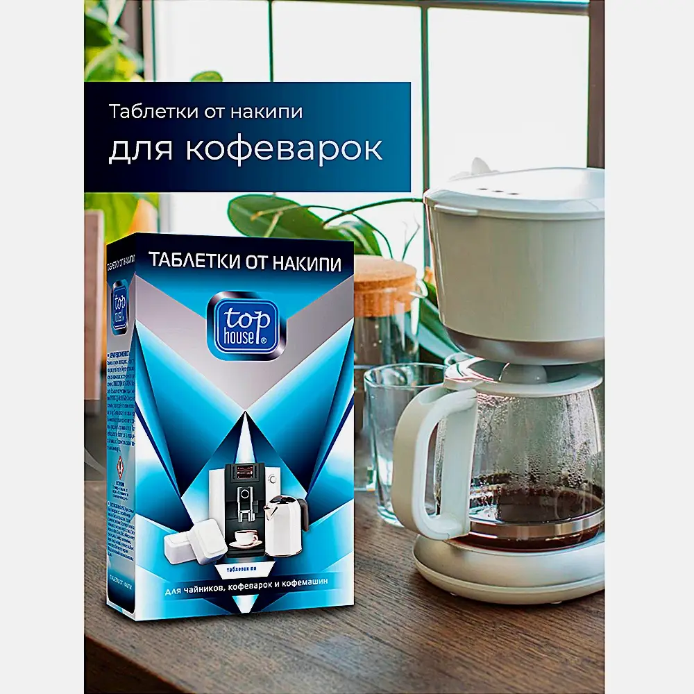 Таблетки от накипи для чайников, кофеварок и кофемашин Top House 8шт - фото 7