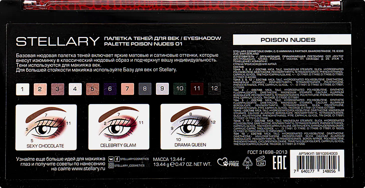 Палетка теней для век Poison Nudes Stellary