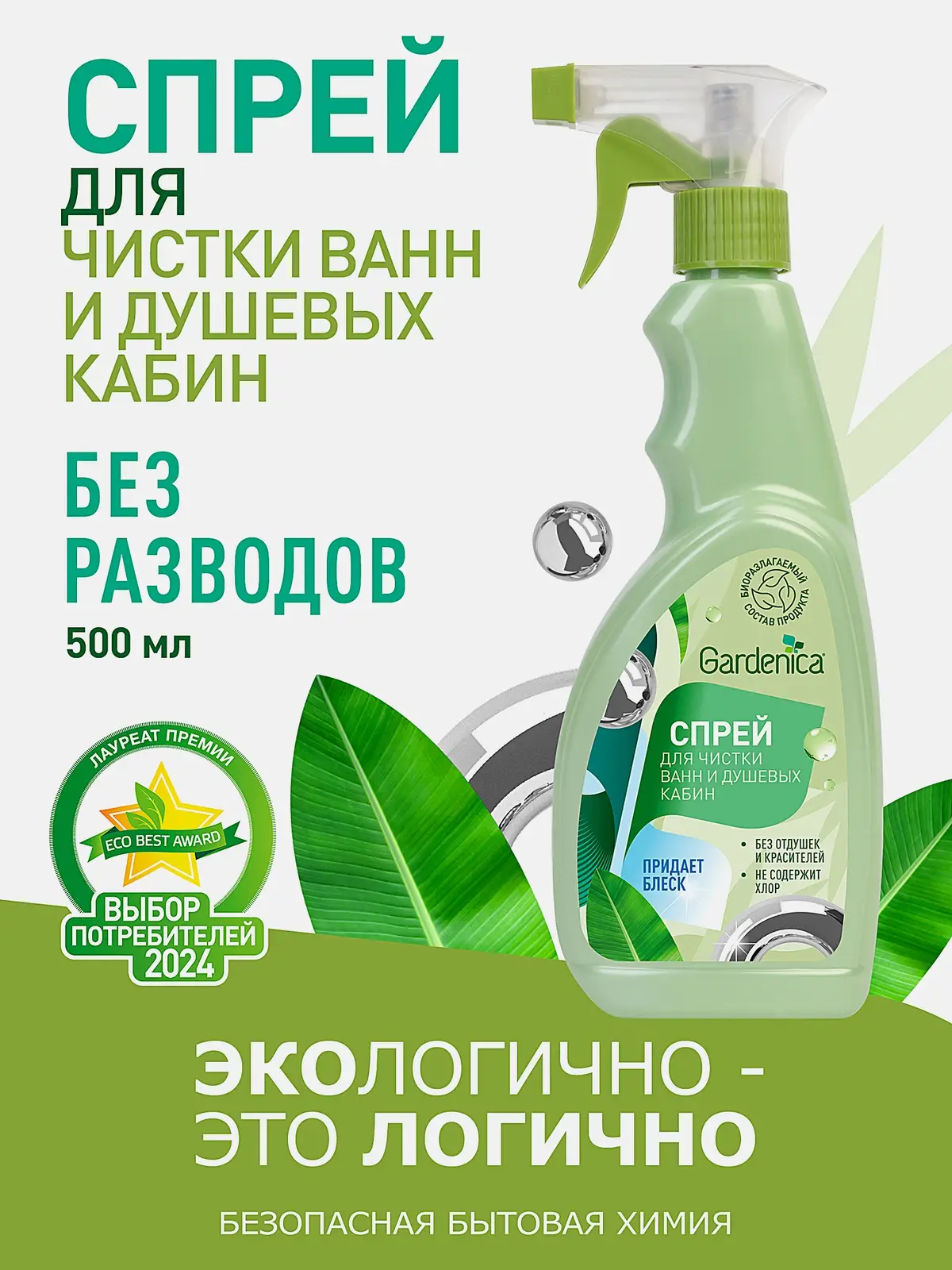 Спрей Gardenica для чистки ванн и душевых кабин 500мл - фото 3