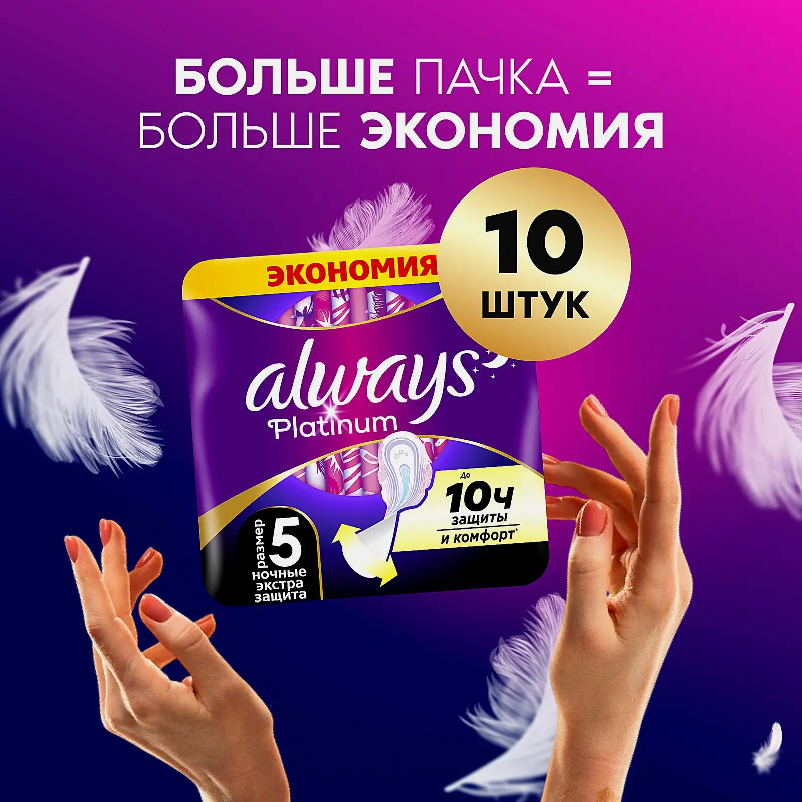 Прокладки Always Platinum Ultra Ночные экстра-защита 10шт