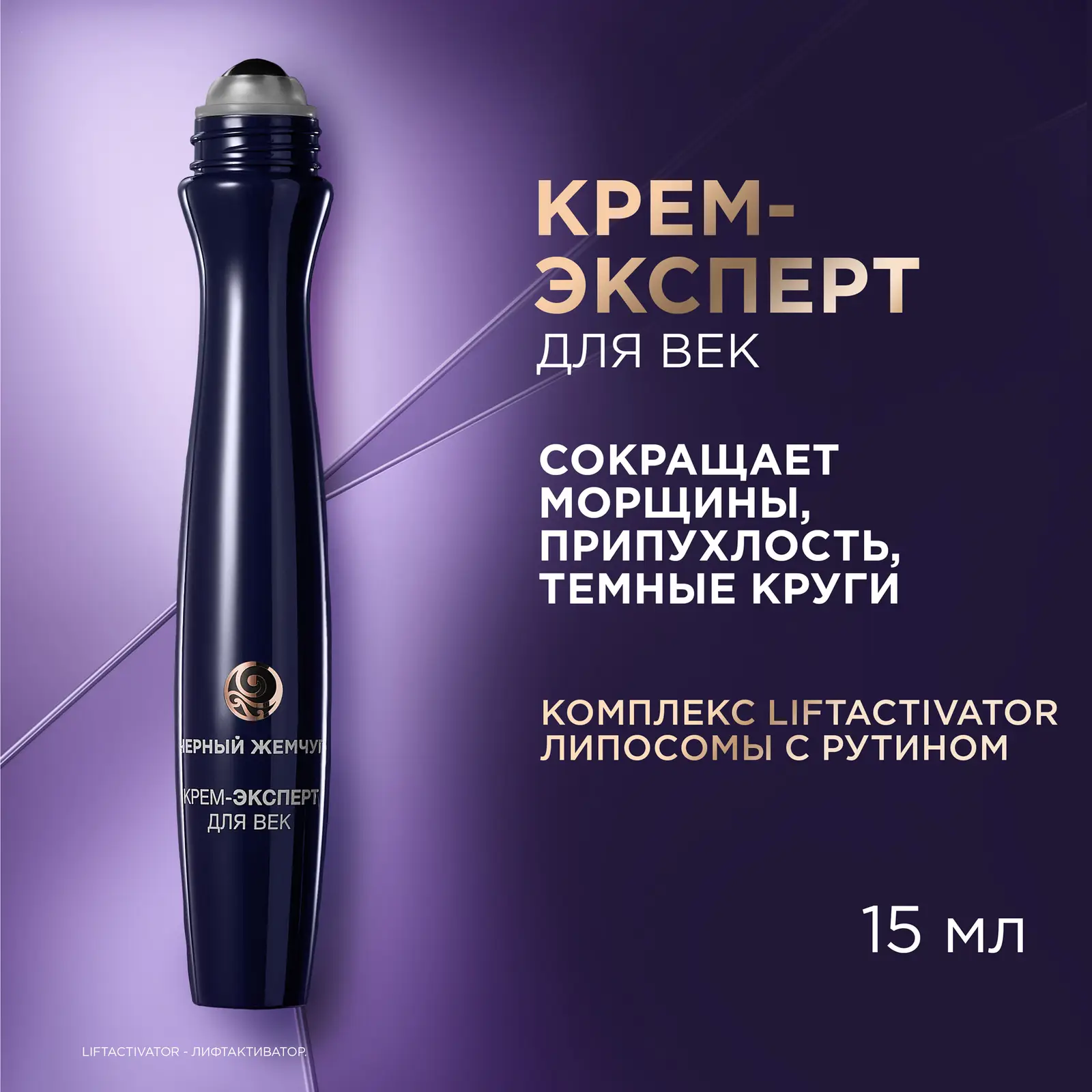 Крем-эксперт для кожи вокруг глаз Liftactivator 46+ Черный жемчуг 15мл