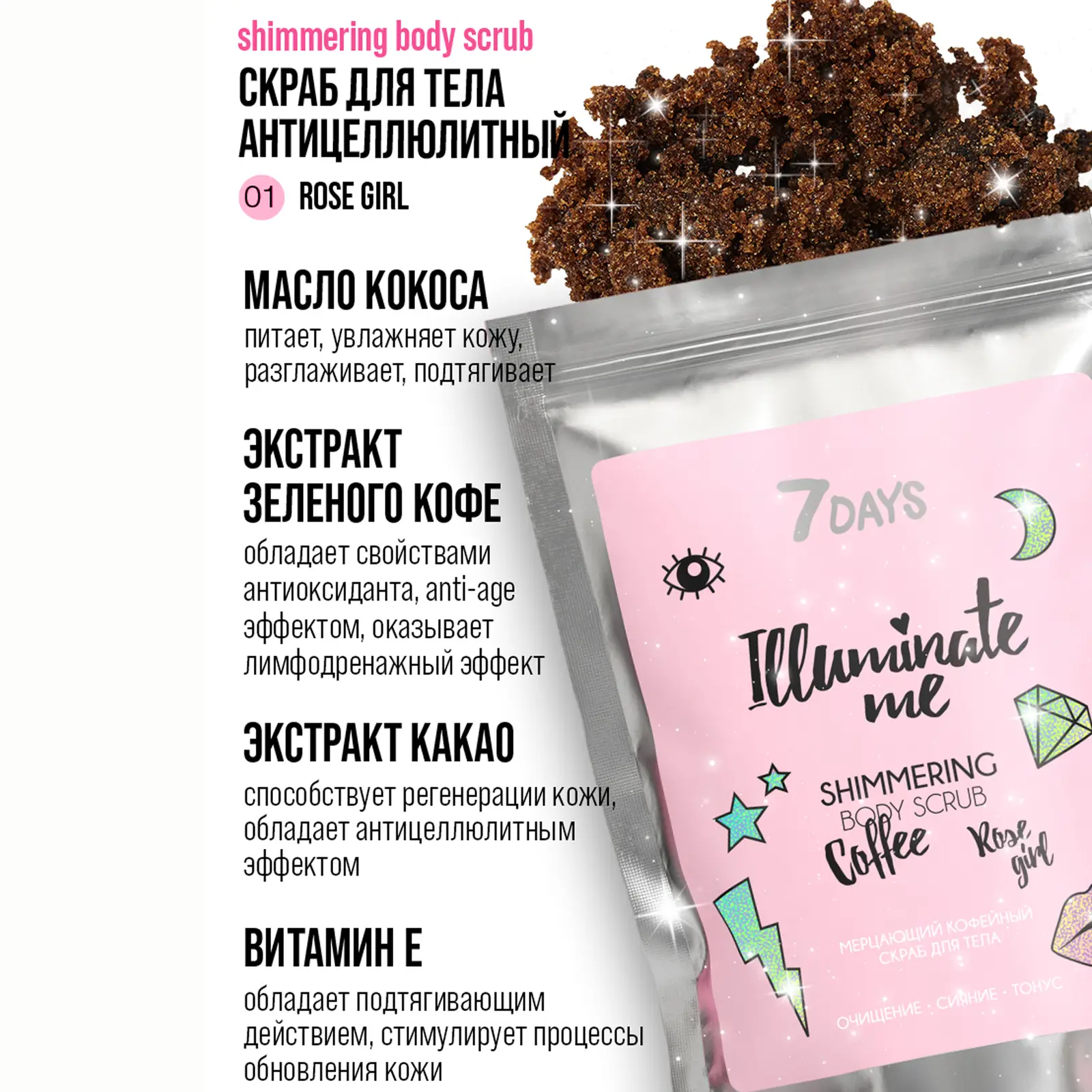 Скраб для тела 7 Days Illuminate Me кофе 200г