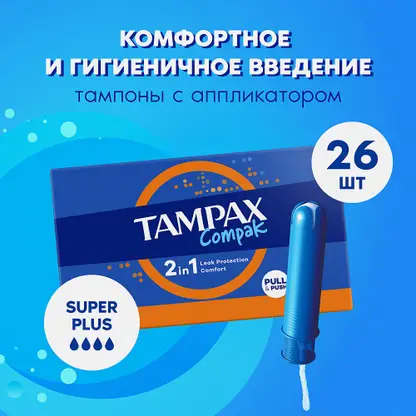 Тампоны с аппликатором Super Plus Quatro Compak Tampax 26шт