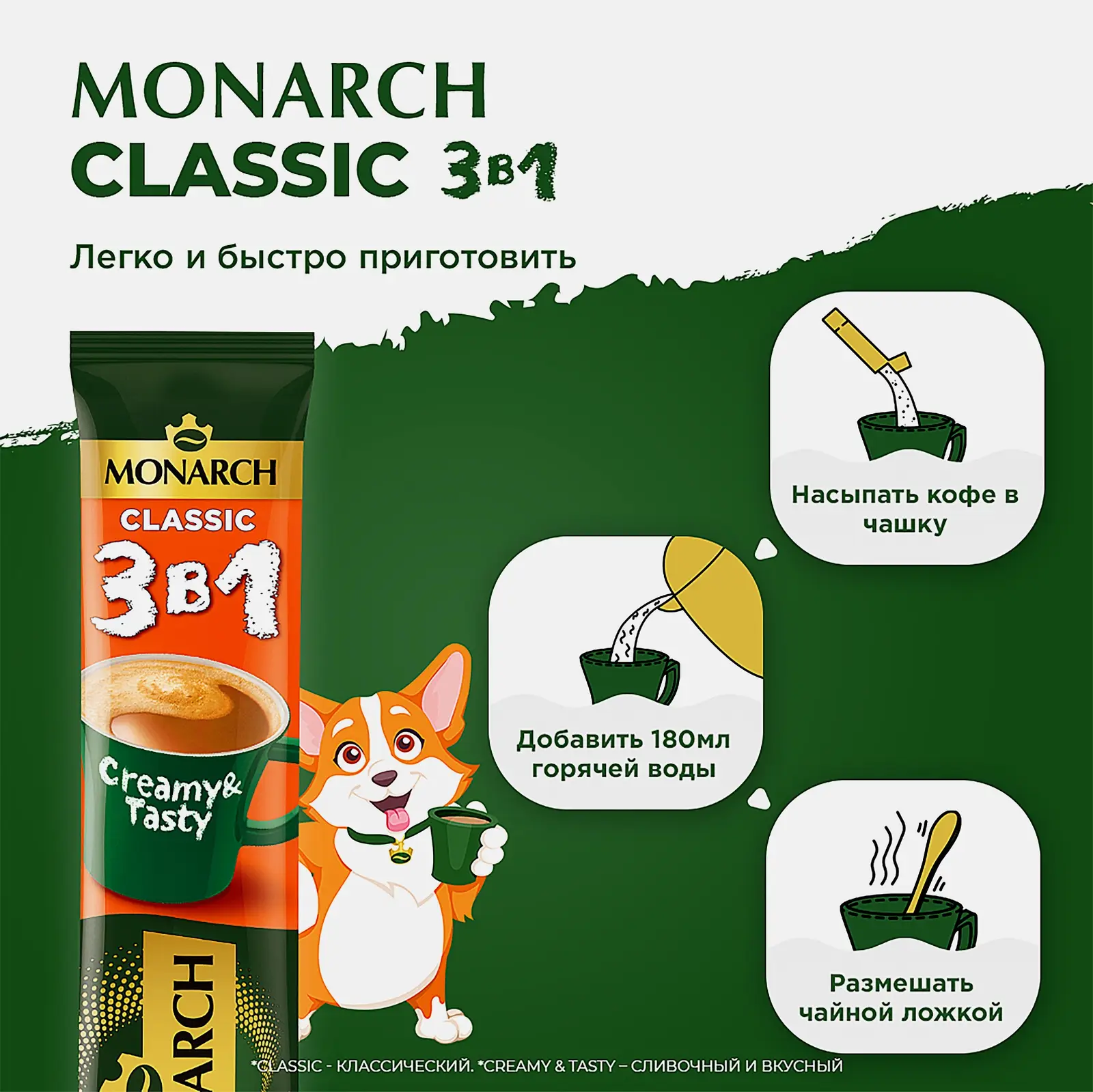 Кофейный напиток 3 в 1 Классик Monarch 13.5г