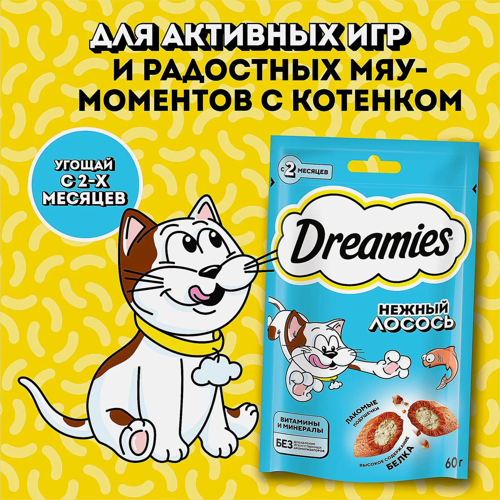 Лакомство для кошек с лососем Dreamies 60г