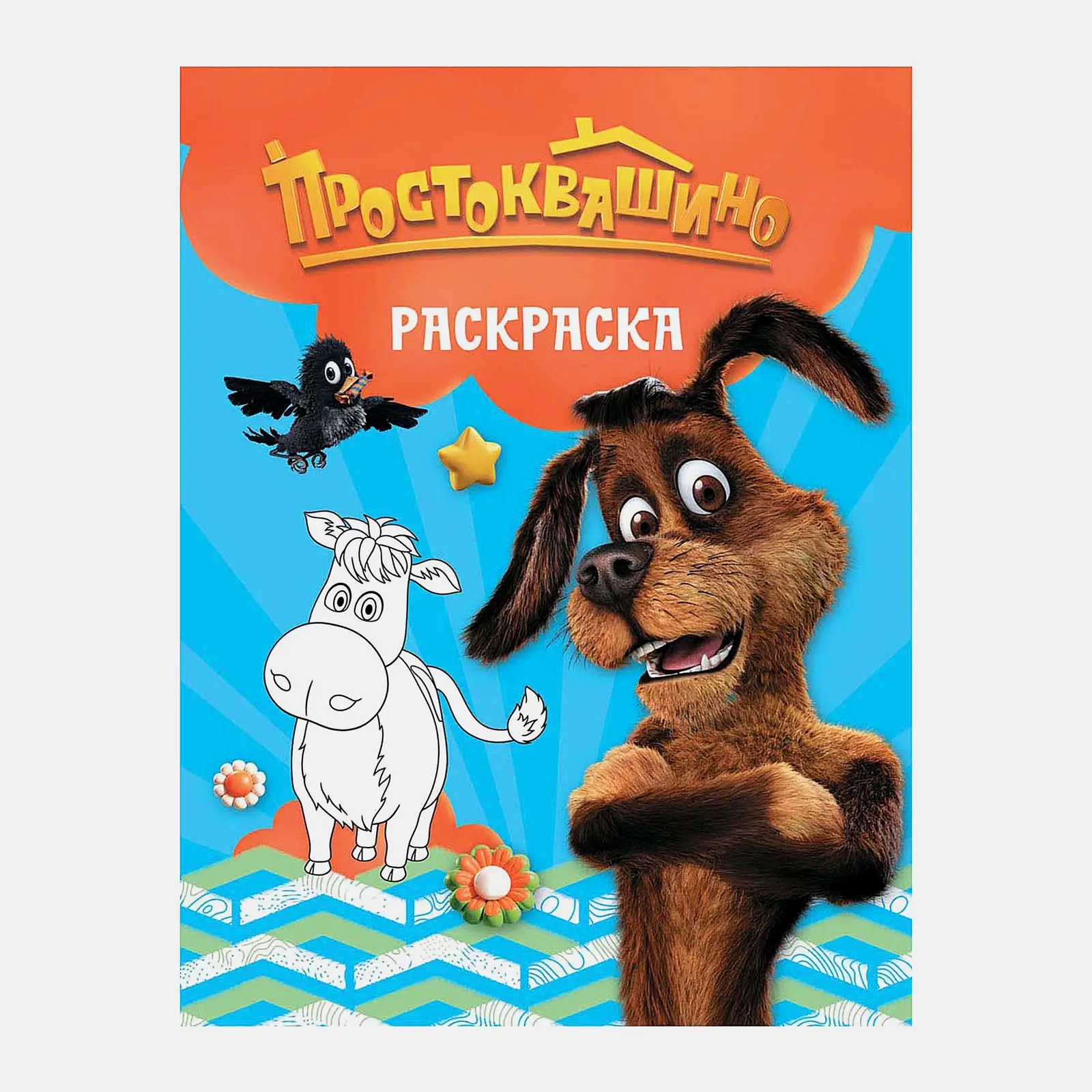 Раскраска Простоквашино АСТ в ассортименте