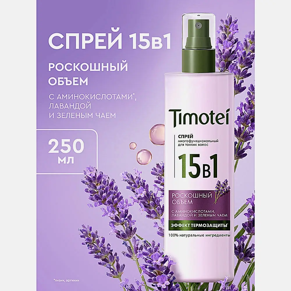Спрей для тонких волос 15в1 Роскошный объём Timotei 250мл - фото 5 Спрей для тонких волос 15в1 Роскошный объём Timotei 250мл - фото 5