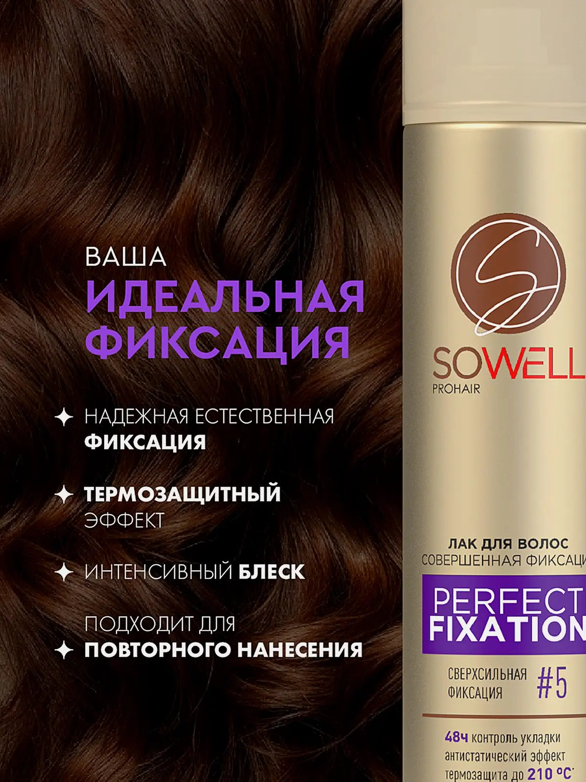 Лак для волос сверхсильная фиксация Sowell Perfect Fixation 300мл