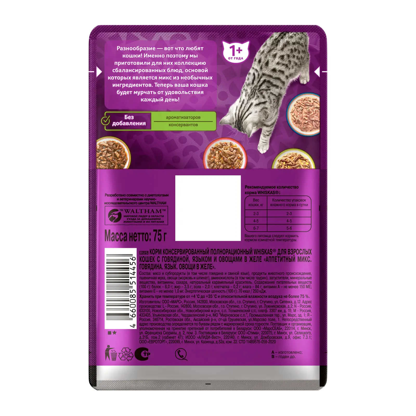 Влажный корм для кошек Whiskas Аппетитный микс Говядина и овощи 75г