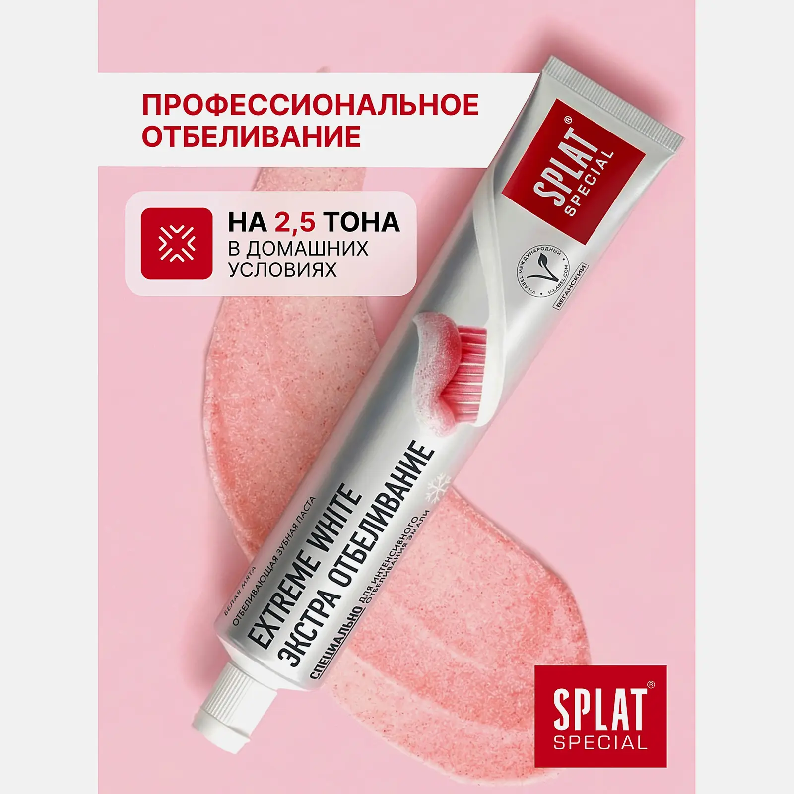 Зубная паста Splat Special Extreme White 75мл