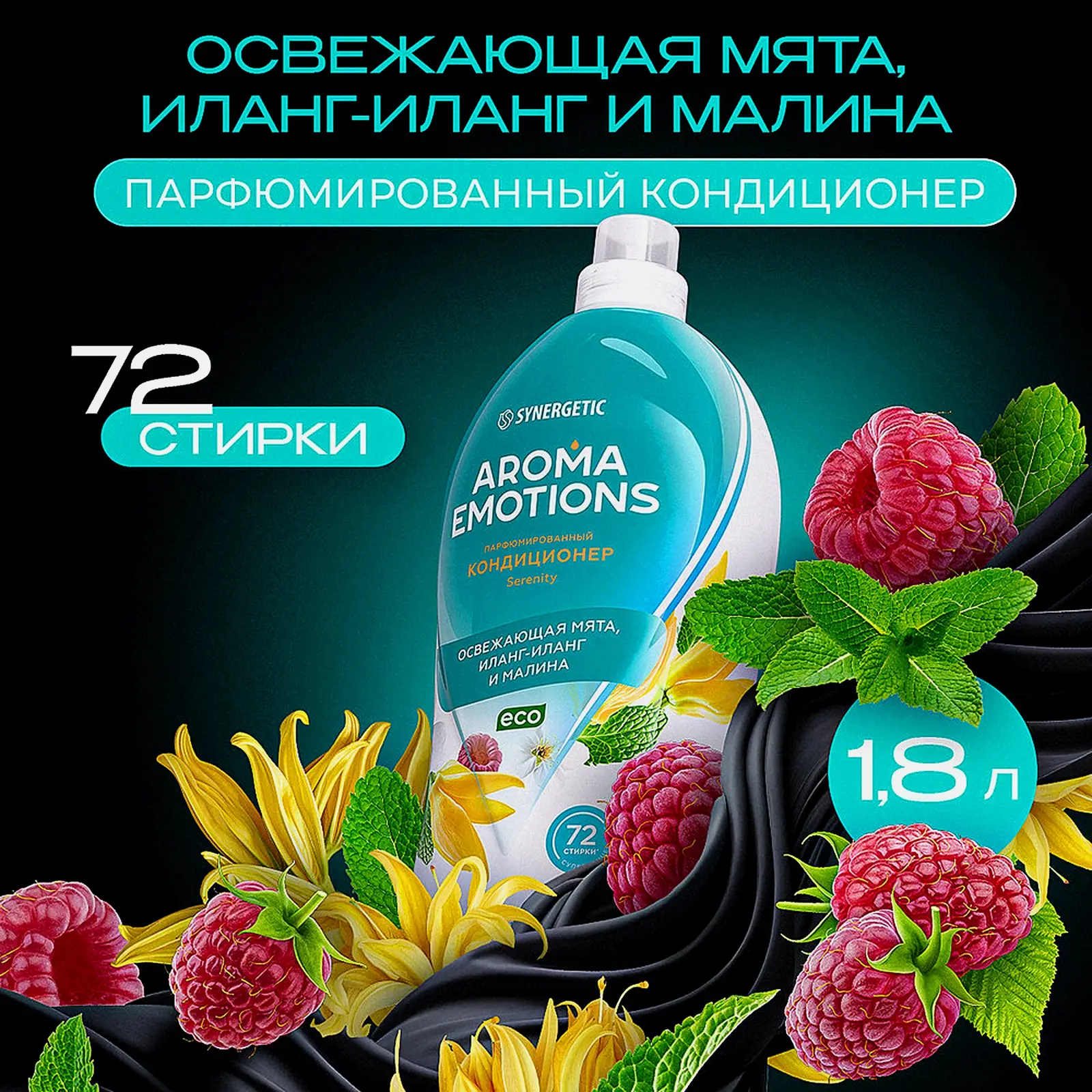 Кондиционер для белья Synergetic Emotions освежающая мята иланг-иланг и малина 1.8л