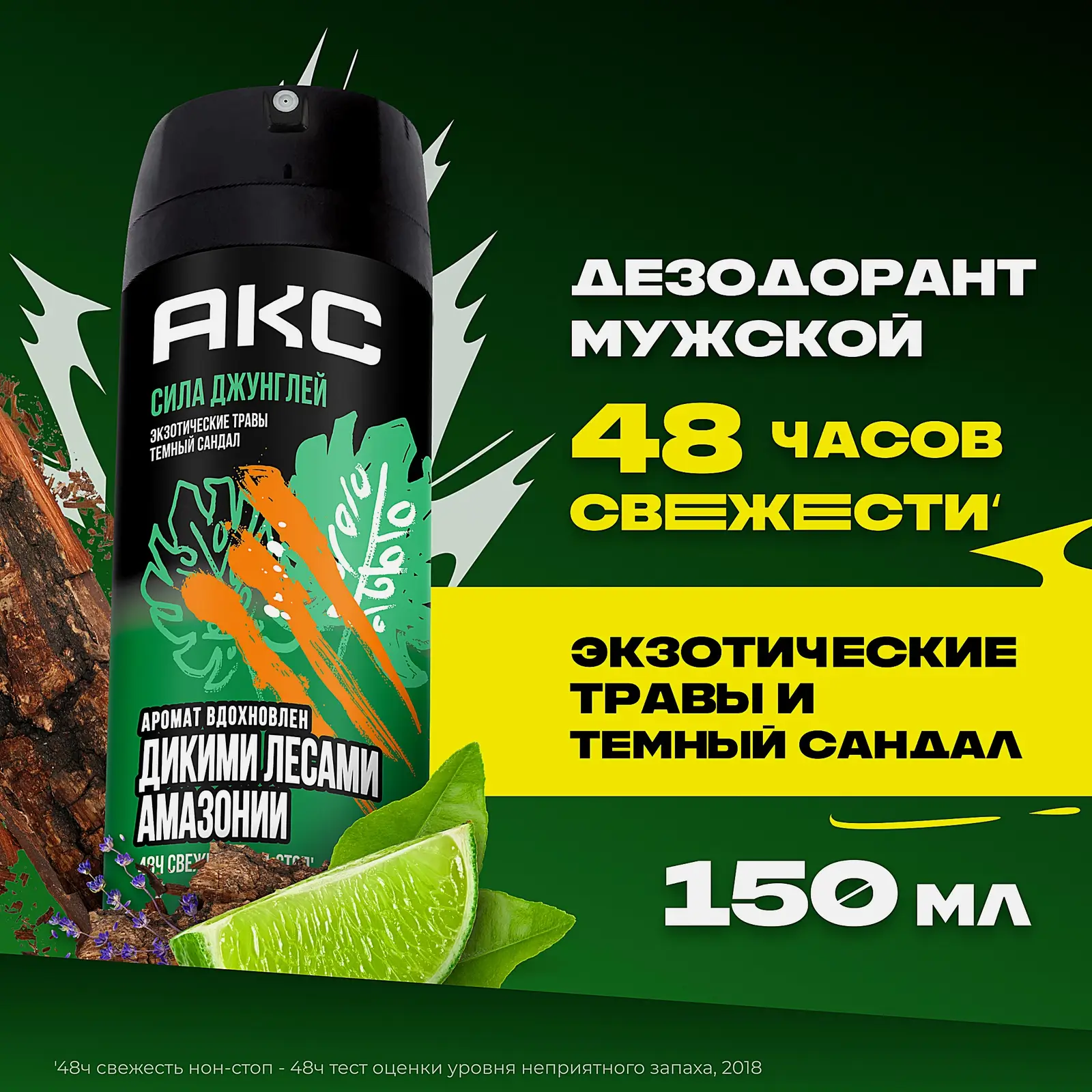 Дезодорант мужской Акс Сила джунглей парфюмированный защита от запаха пота 48 часов спрей 150мл
