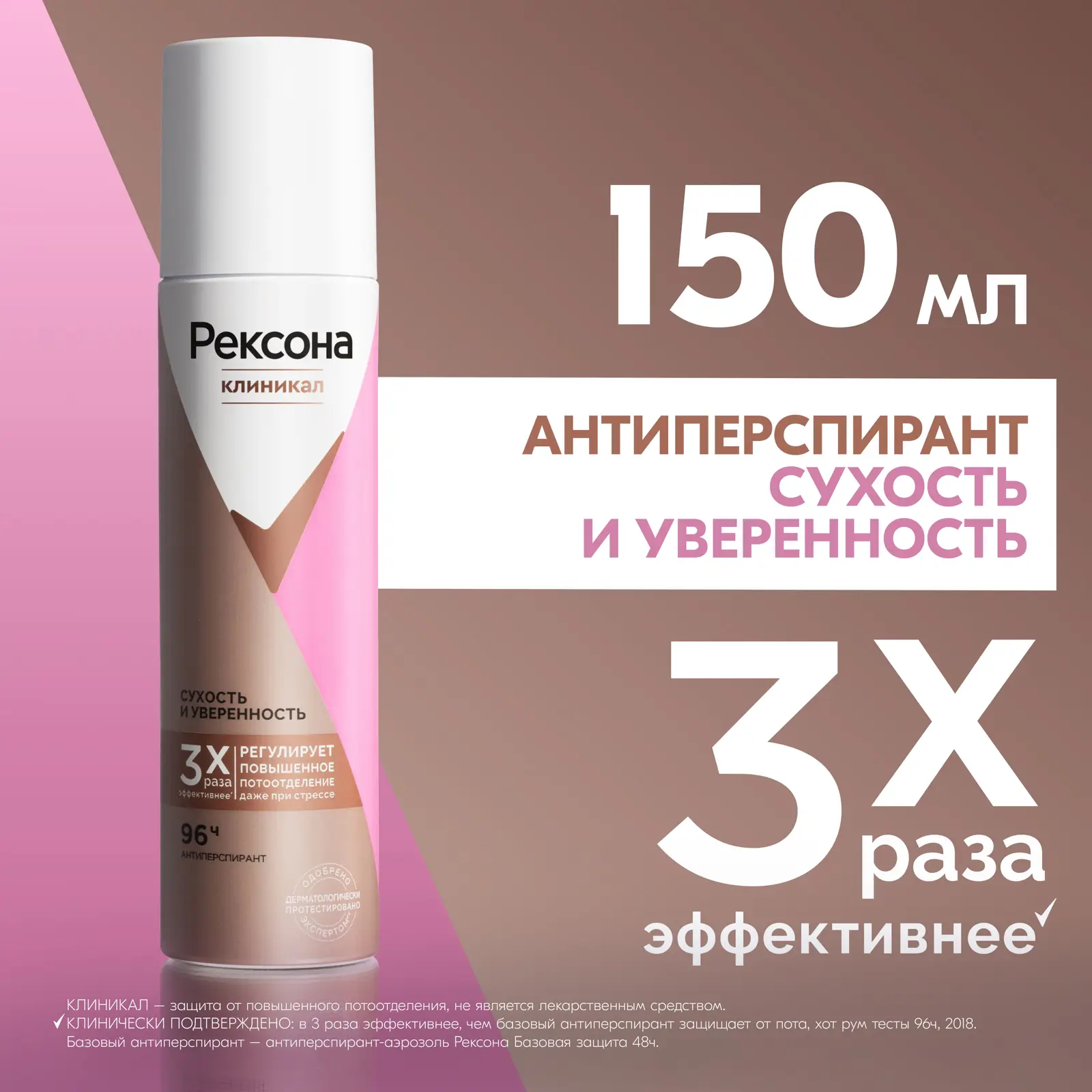 Антиперспирант Рексона Клиникал Сухость и уверенность аэрозоль 150мл