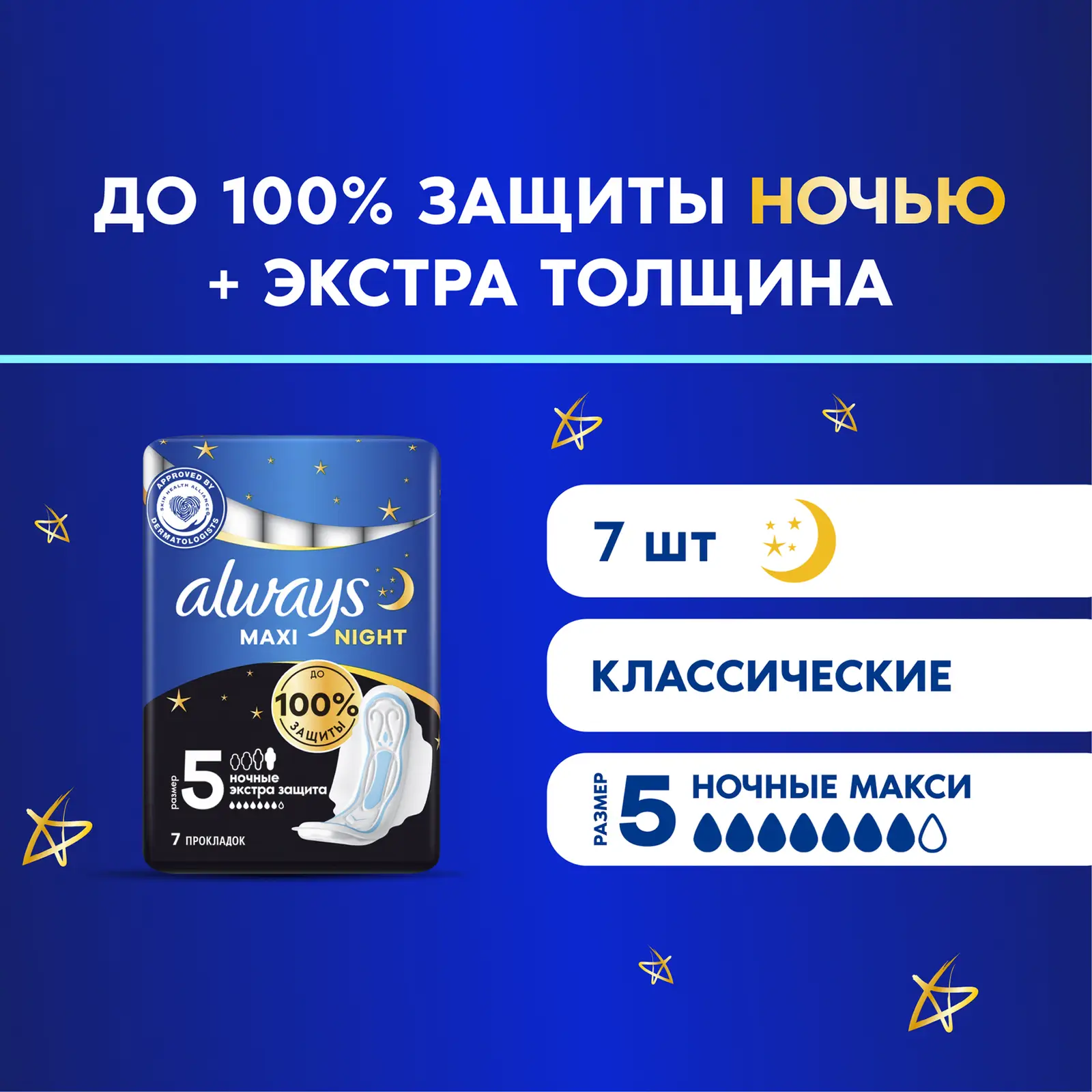 Прокладки Always Maxi Ночные экстра защита 7шт