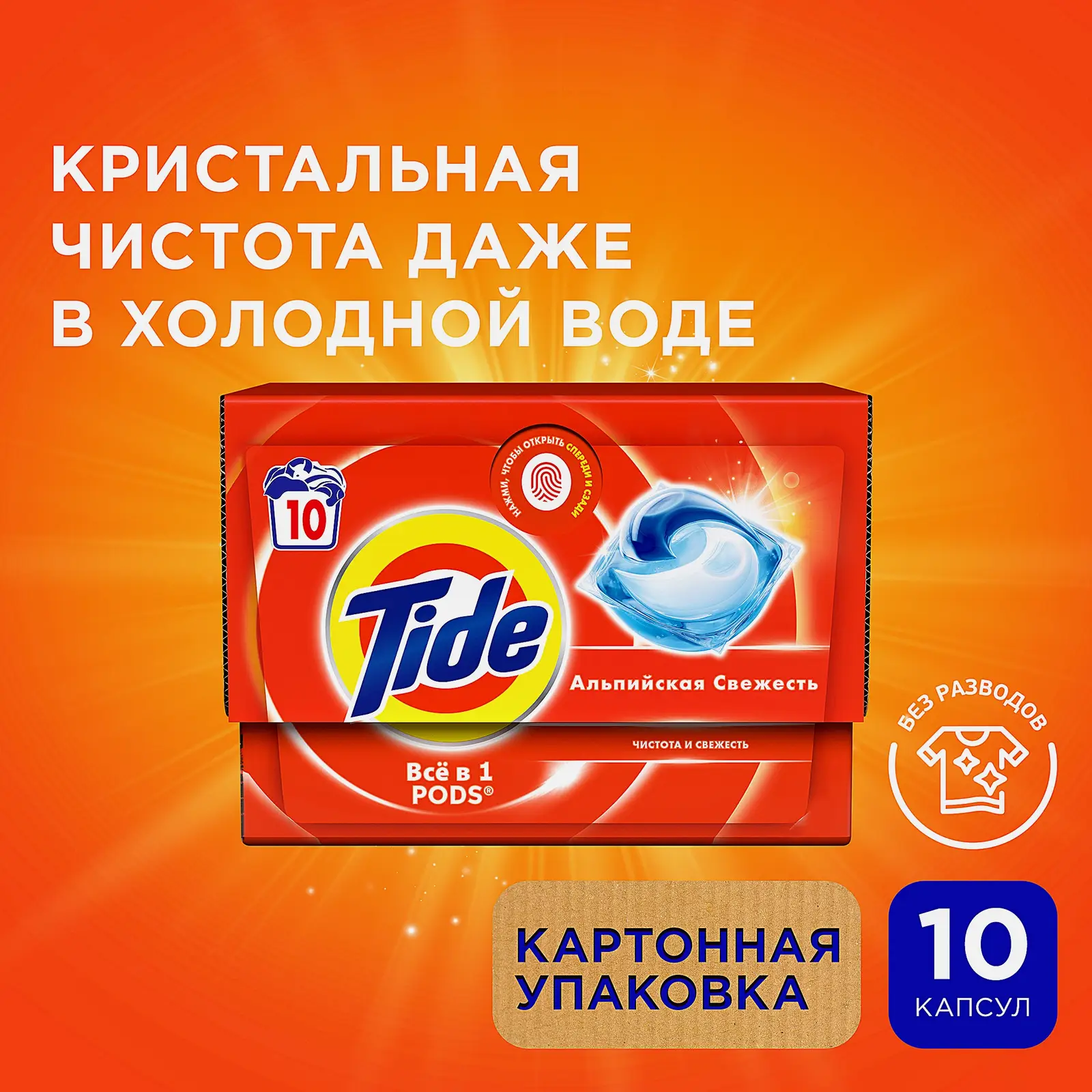 Капсулы для стирки Tide Альпийская свежесть 10шт