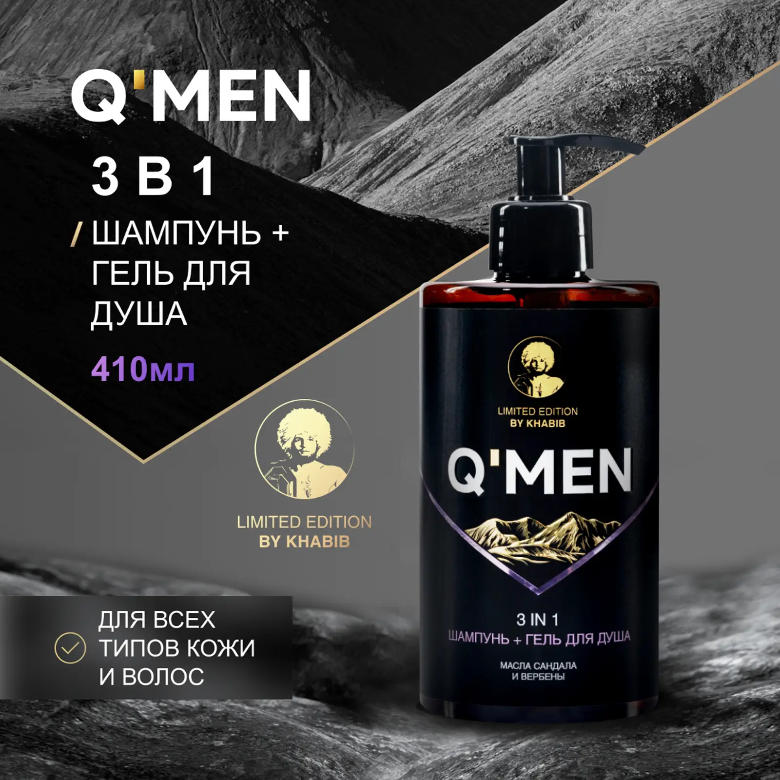 Шампунь Q Men 3в1 Энергия моря мужской 410мл