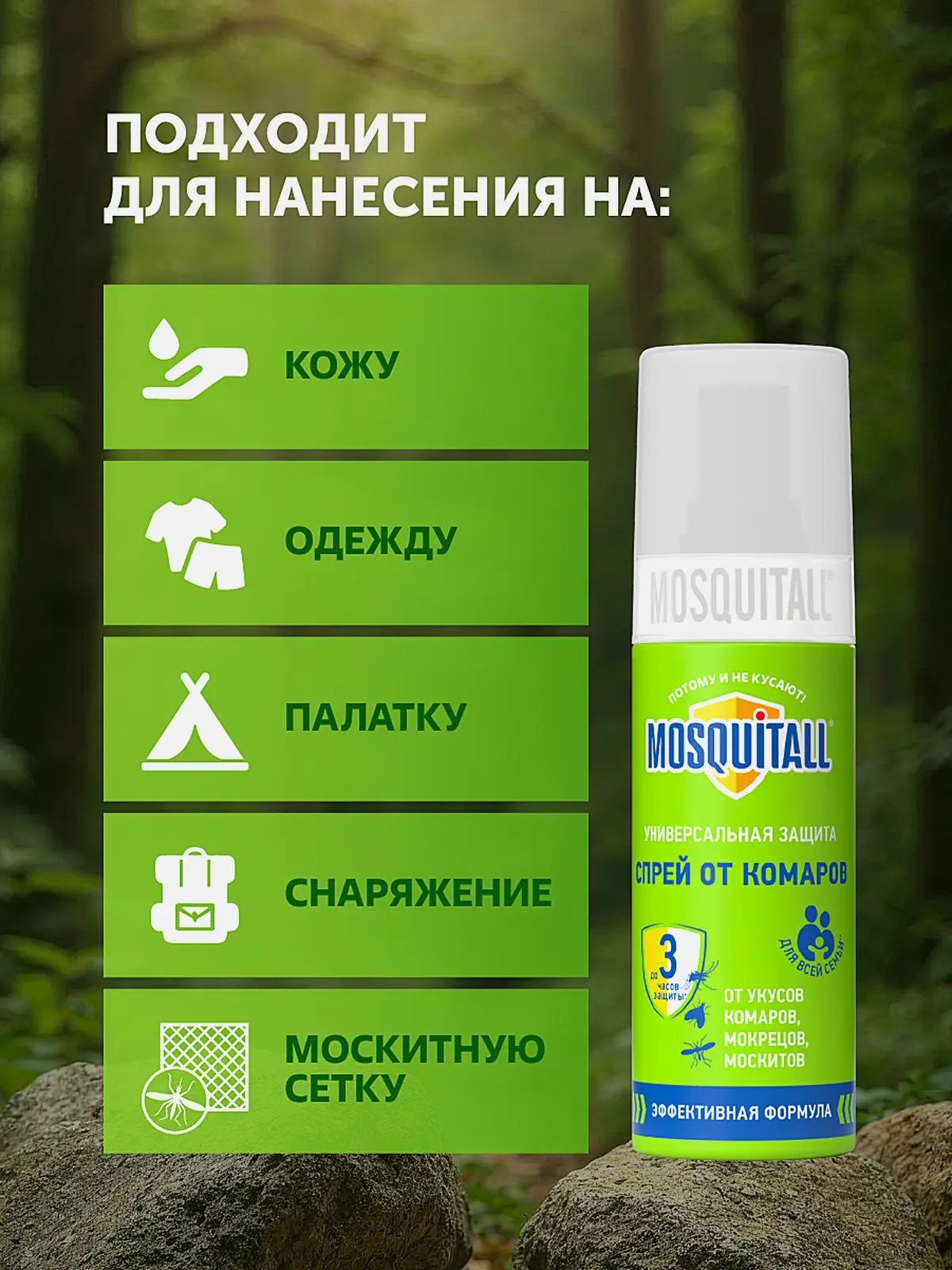 Спрей от комаров и москитов для тела Универсальная защита Mosquitall 100мл