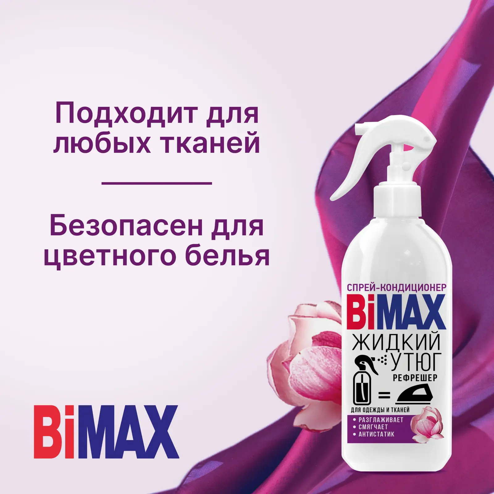 Спрей-кондиционер для белья Bimax Жидкий утюг 400г