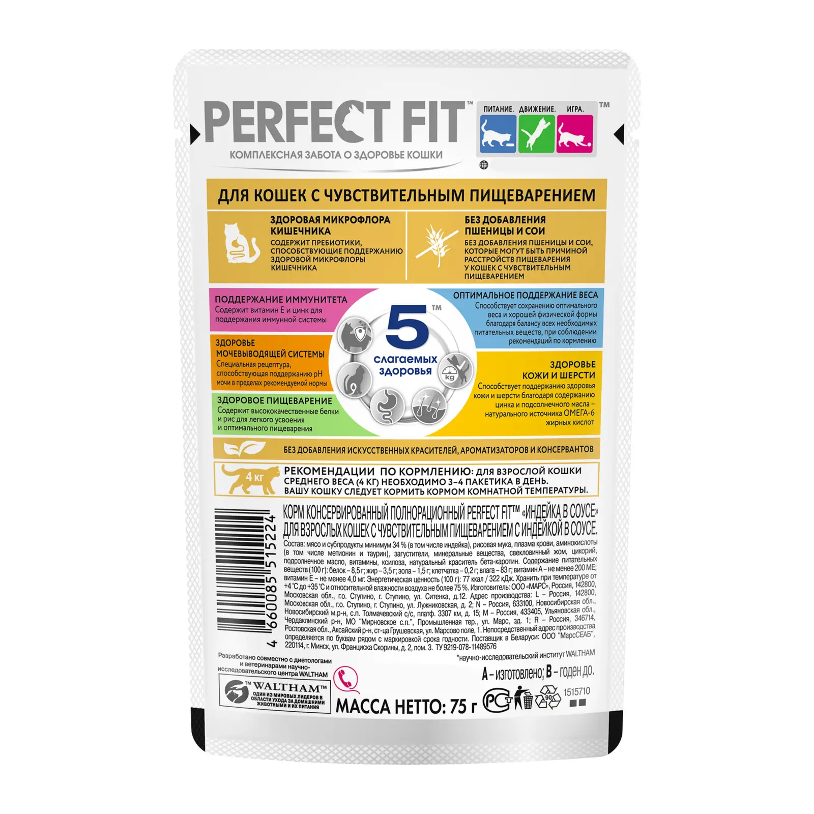 Влажный корм для кошек Perfect Fit с индейкой Для кошек с чувствительным пищеварением 75г