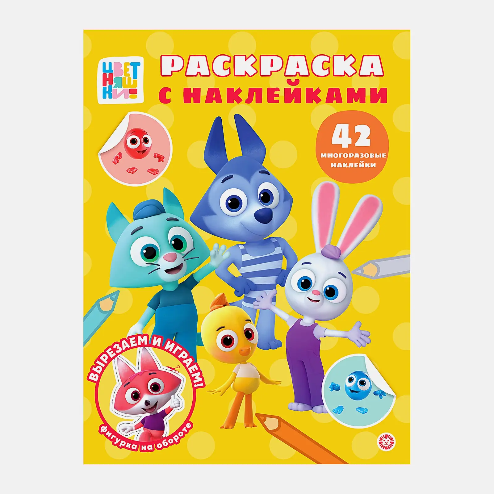 Книга Лев Раскраска с наклейками в ассортименте