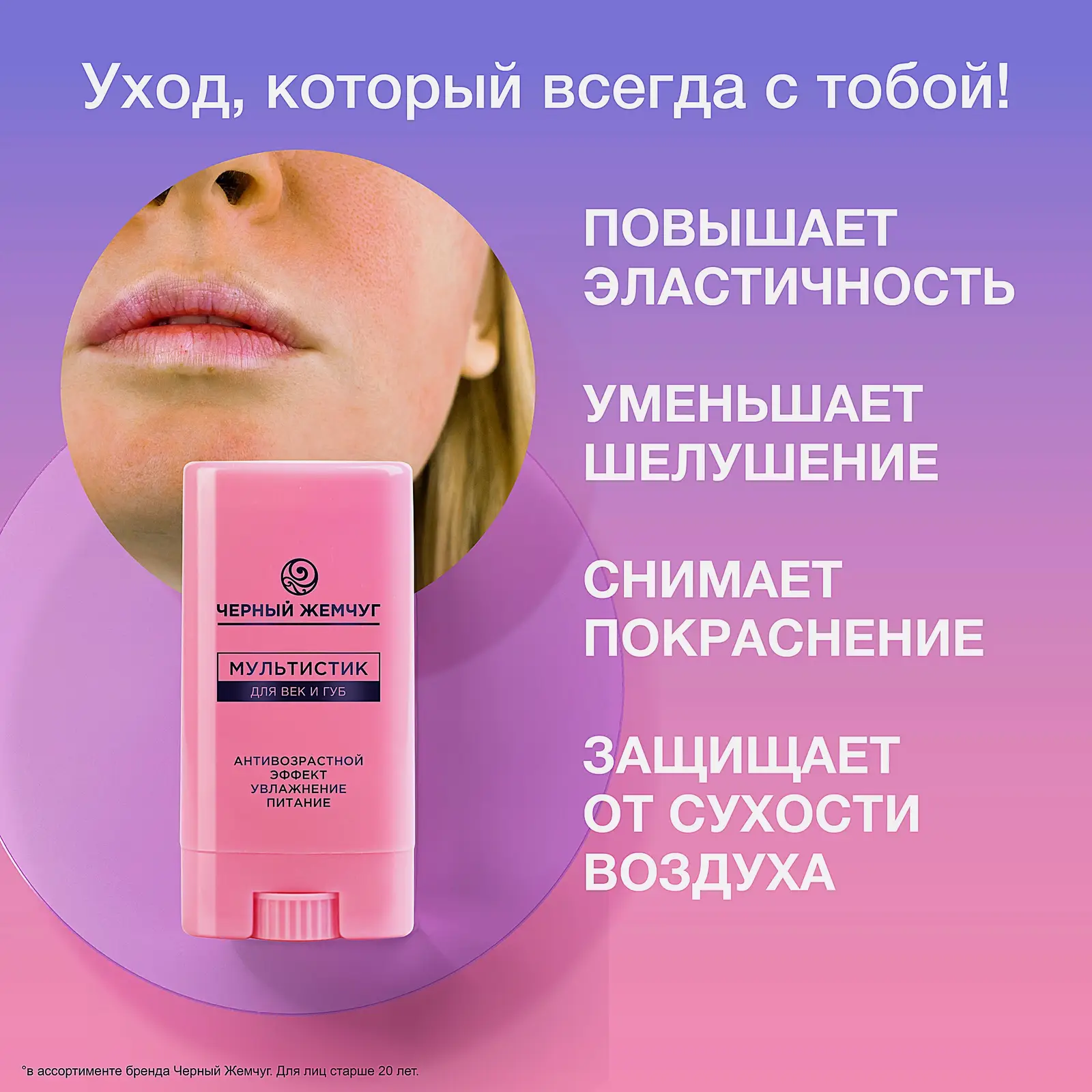 Антивозрастной мультистик для век и губ увлажняющий Черный жемчуг 12мл
