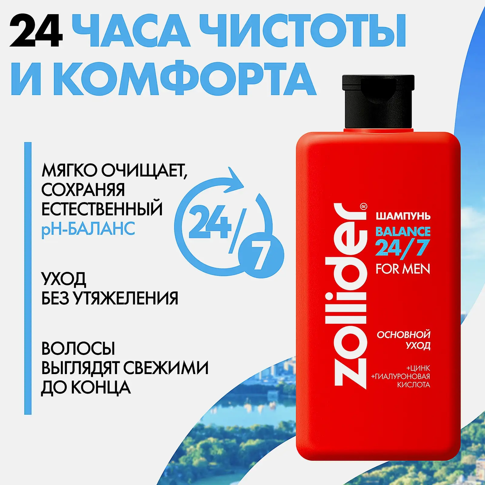 Шампунь для волос Основной уход 24/7 Balance Zollider 370мл