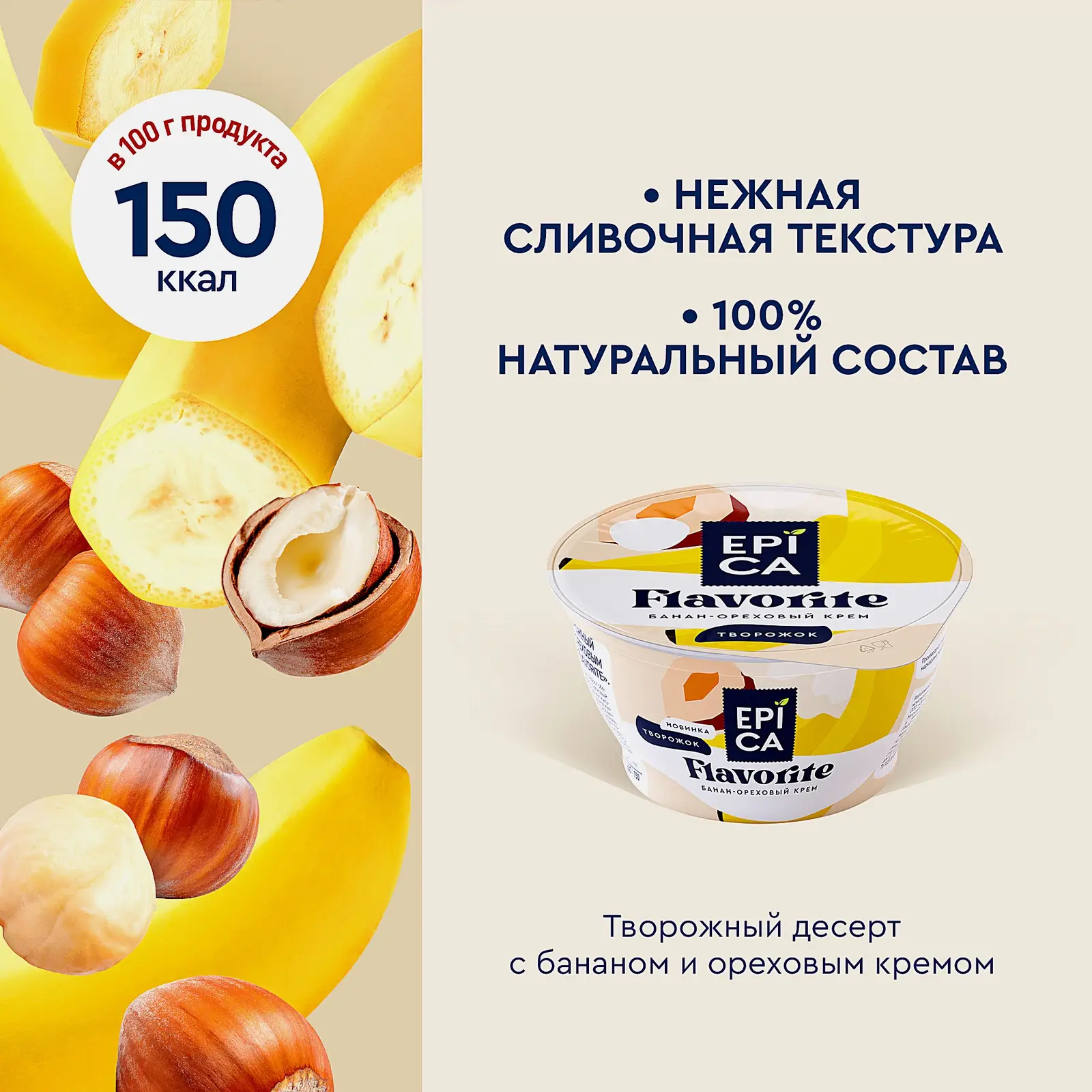 Десерт творожный банан и ореховый крем Epica Flavorite 7.6% 130г - фото 3