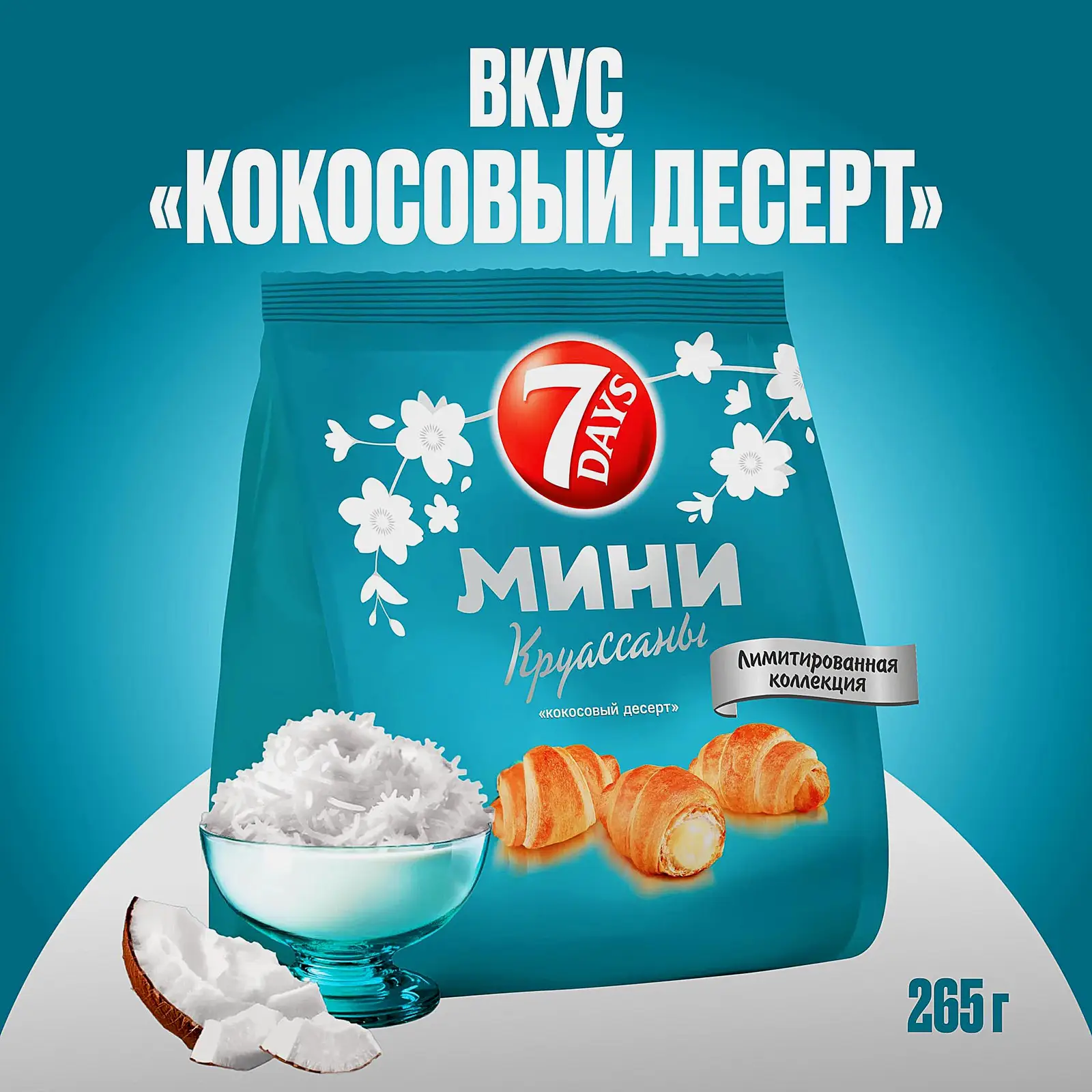 Круассан мини с кокосовым кремом 7 Days 265г