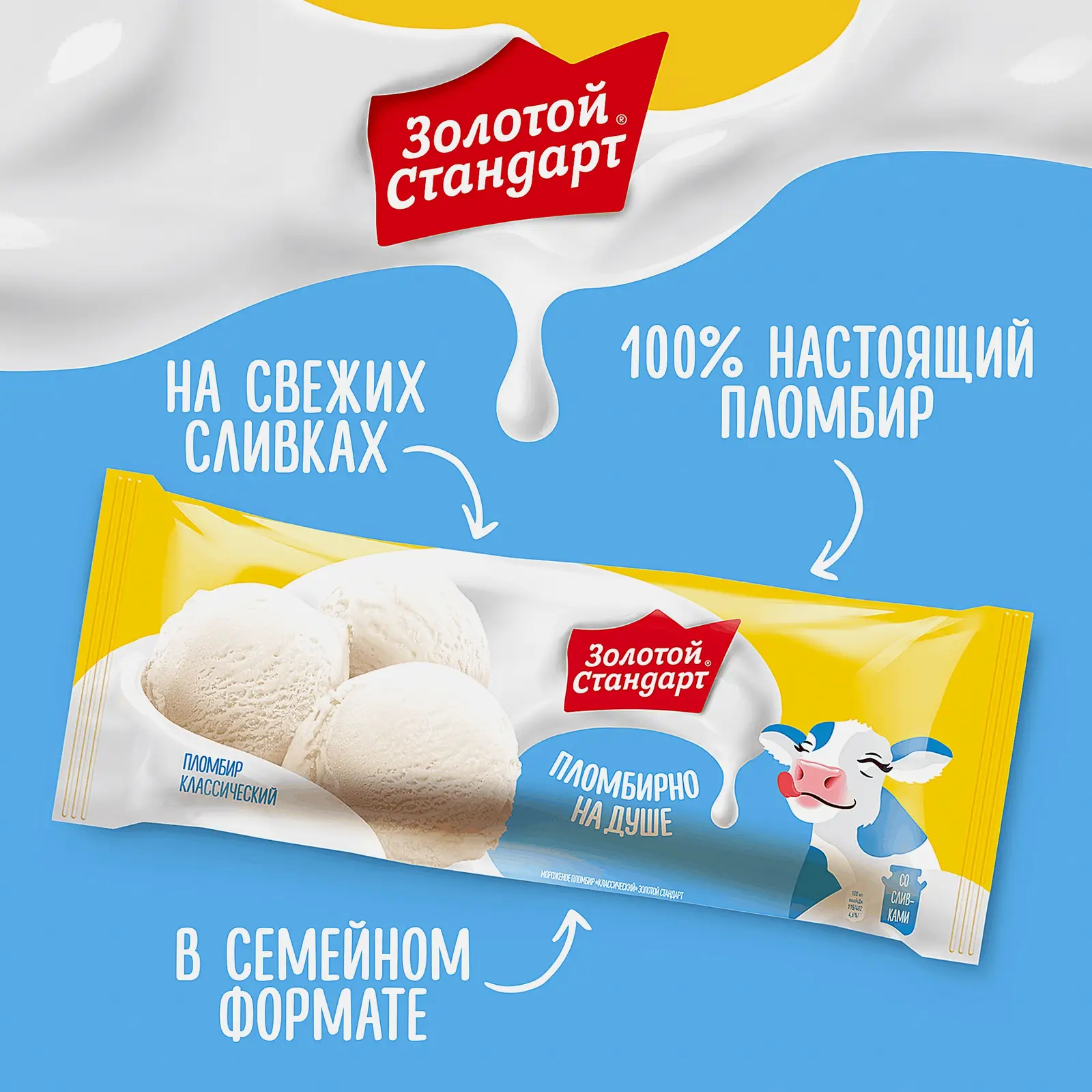 Мороженое Золотой Стандарт пломбир Классический 990г