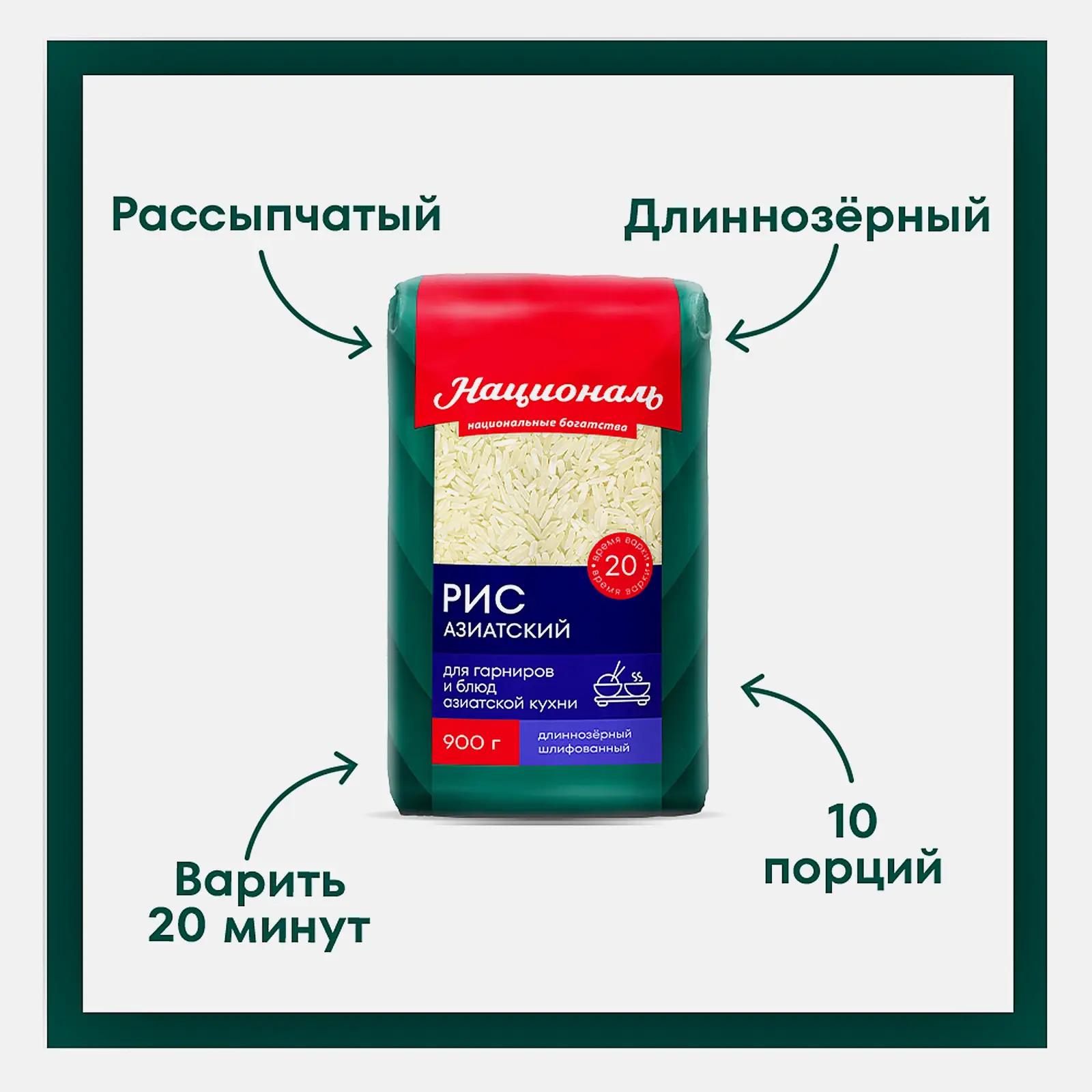 Рис Националь Азиатский 900г