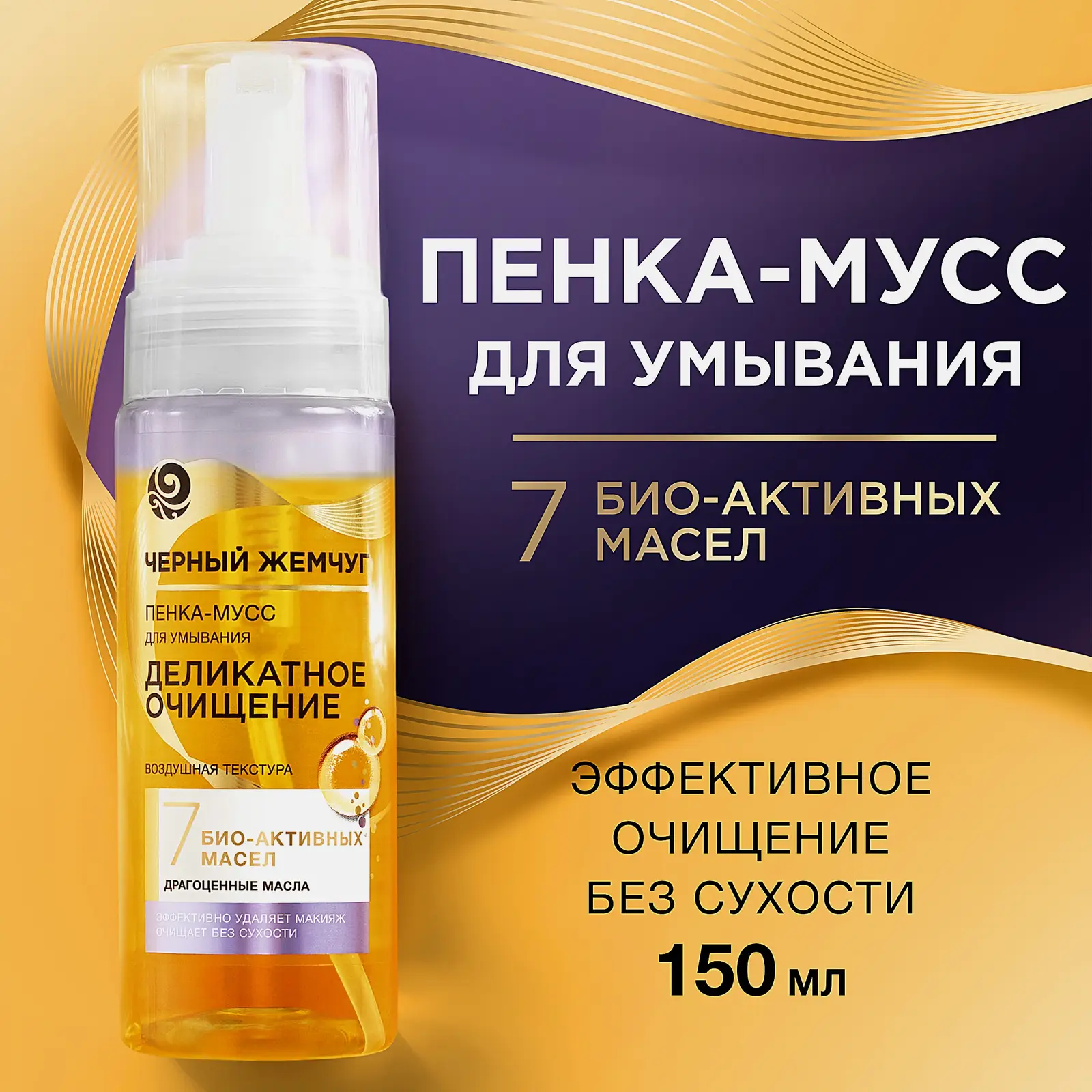 Очищающая пенка-мусс для умывания с 7 био-активными маслами Черный жемчуг 150мл