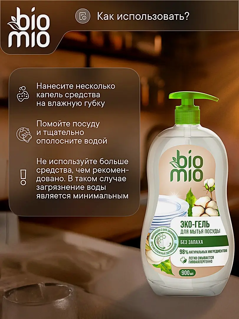 Средствово для мытья посуды без запаха Biomio 900мл - фото 5