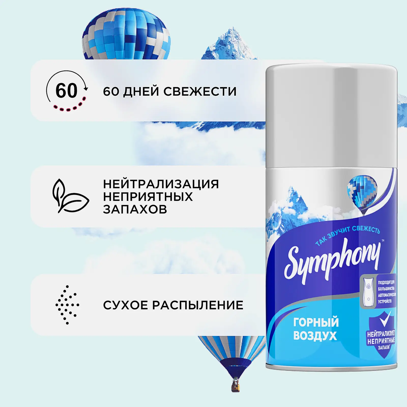 Освежитель воздуха сменный баллон Горный воздух Symphony 250мл