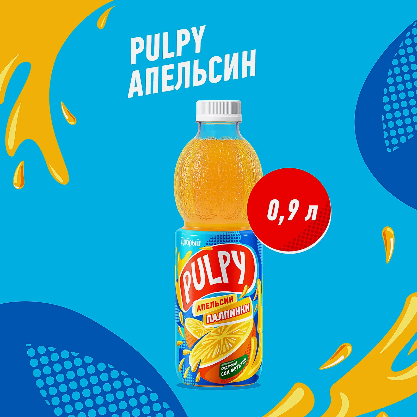 Напиток сокосодержащий Добрый Pulpy Апельсин 900мл - фото 3 Напиток сокосодержащий Добрый Pulpy Апельсин 900мл - фото 3