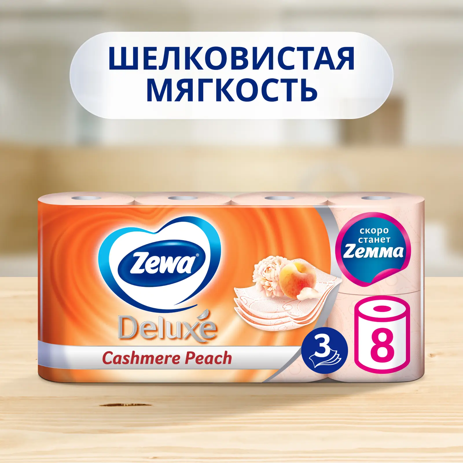 Туалетная бумага Zewa Deluxe Персик 3 слоя 8 рулонов