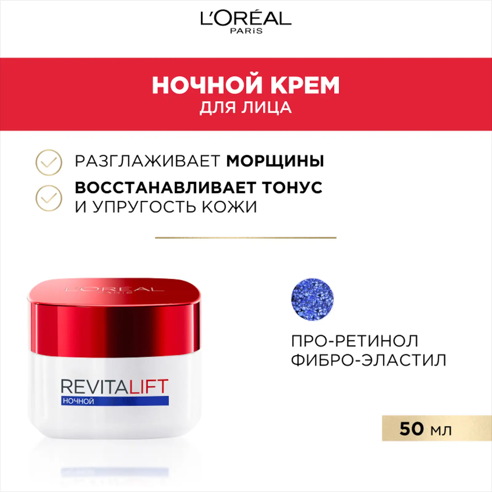 Крем для лица L’Oréal Paris Ночной антивозрастной Ревиталифт 50мл