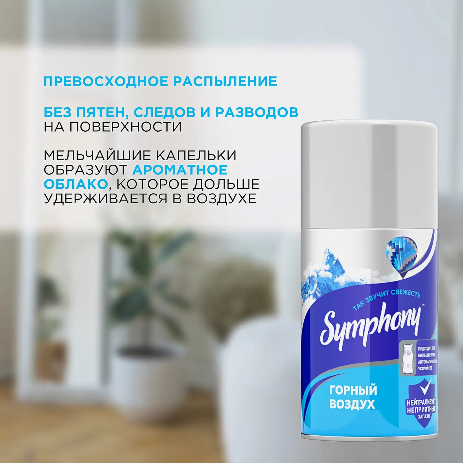 Освежитель воздуха сменный баллон Горный воздух Symphony 250мл