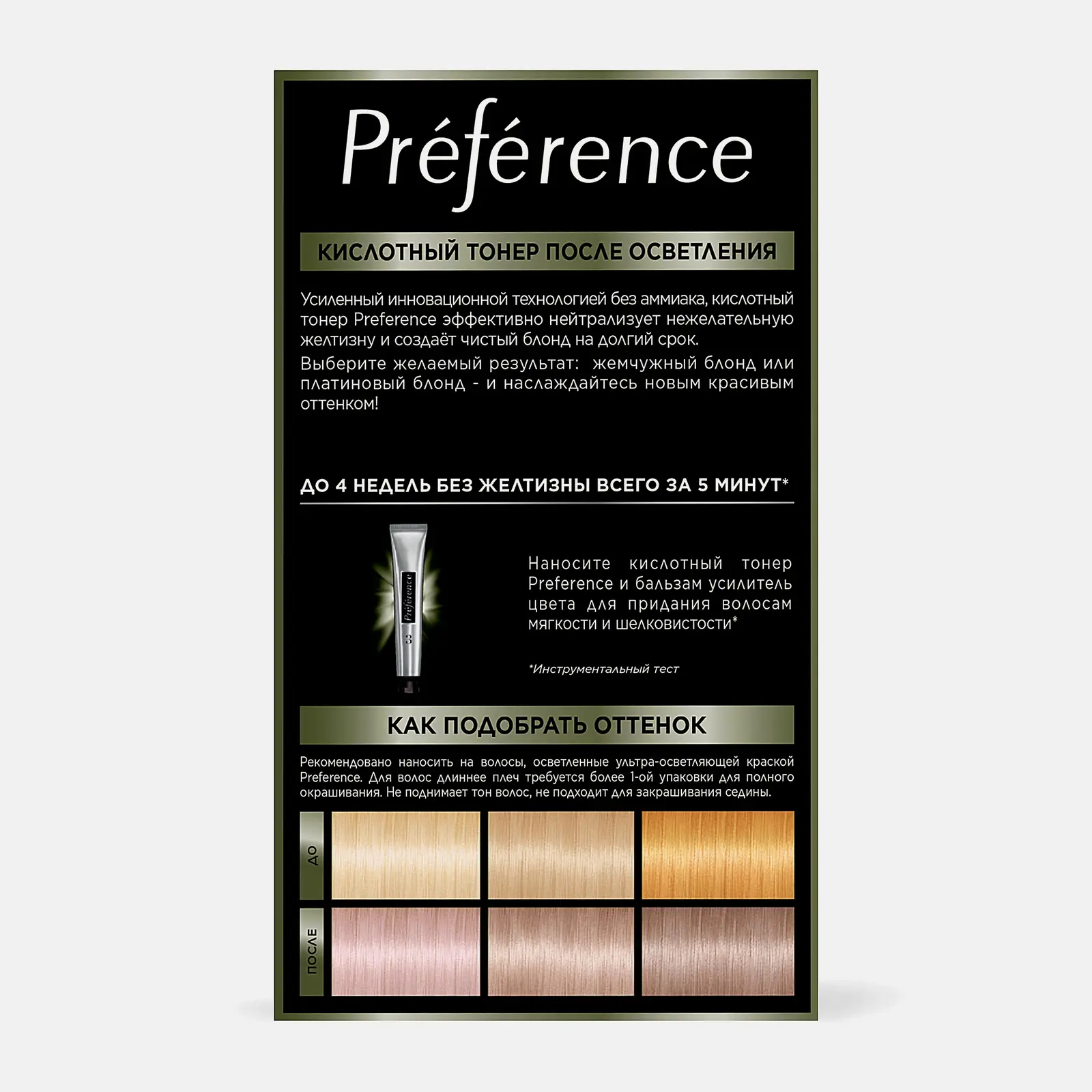 Кислотный тонер для волос L’Oréal Paris Preference Жемчужный блонд 229мл - фото 4 Кислотный тонер для волос L’Oréal Paris Preference Жемчужный блонд 229мл - фото 4