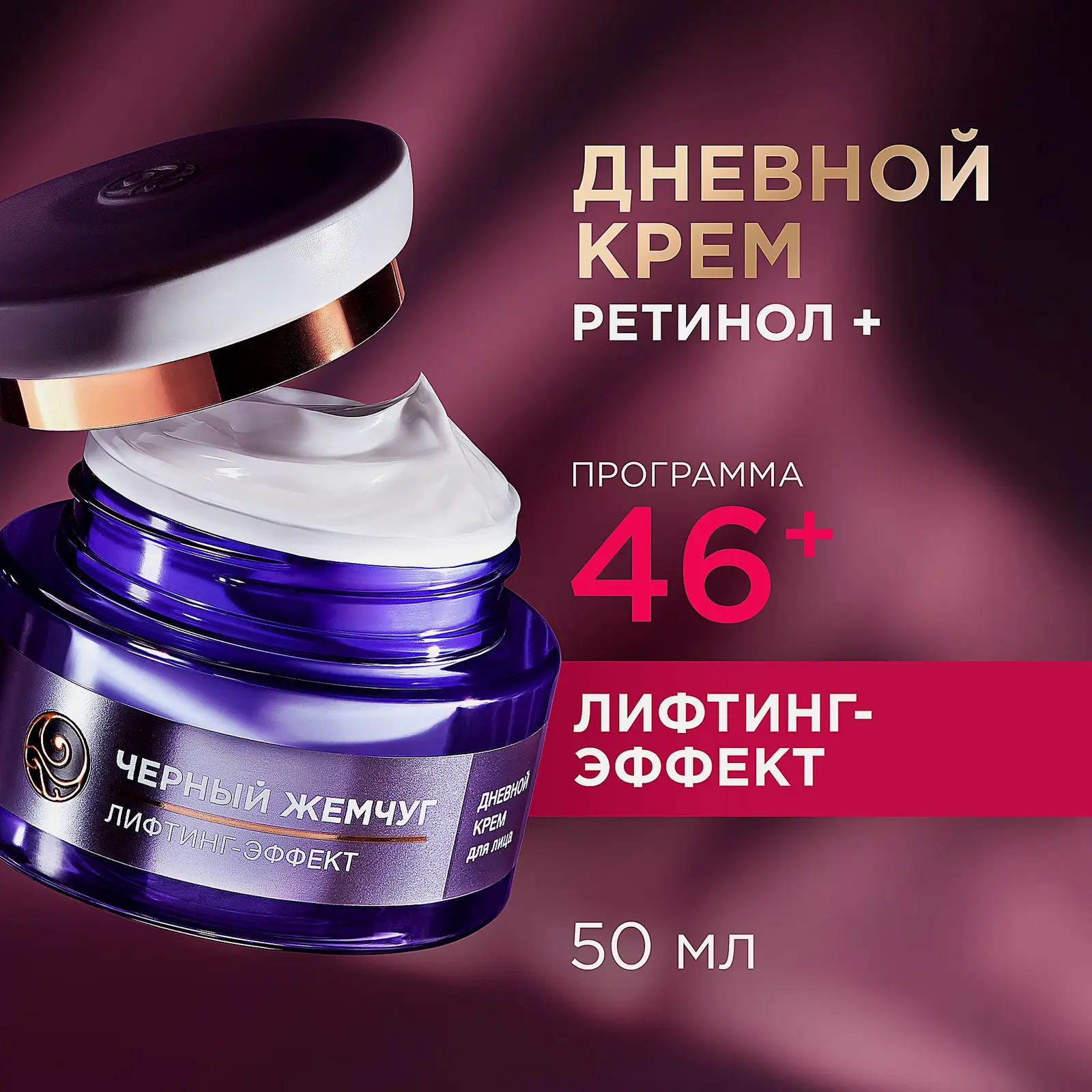 Дневной крем лифтинг для лица антивозрастной 46+ Черный жемчуг 50мл