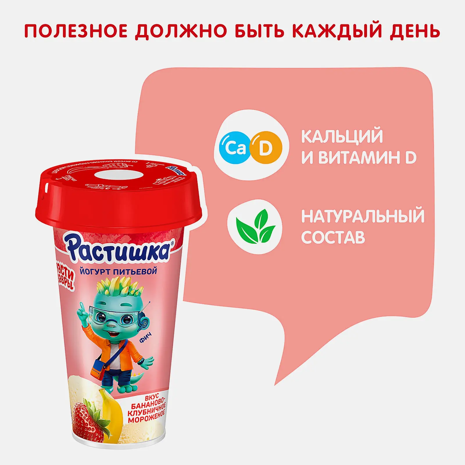 Йогурт Растишка питьевой со вкусом бананово-клубничного мороженого 2.8% 190мл