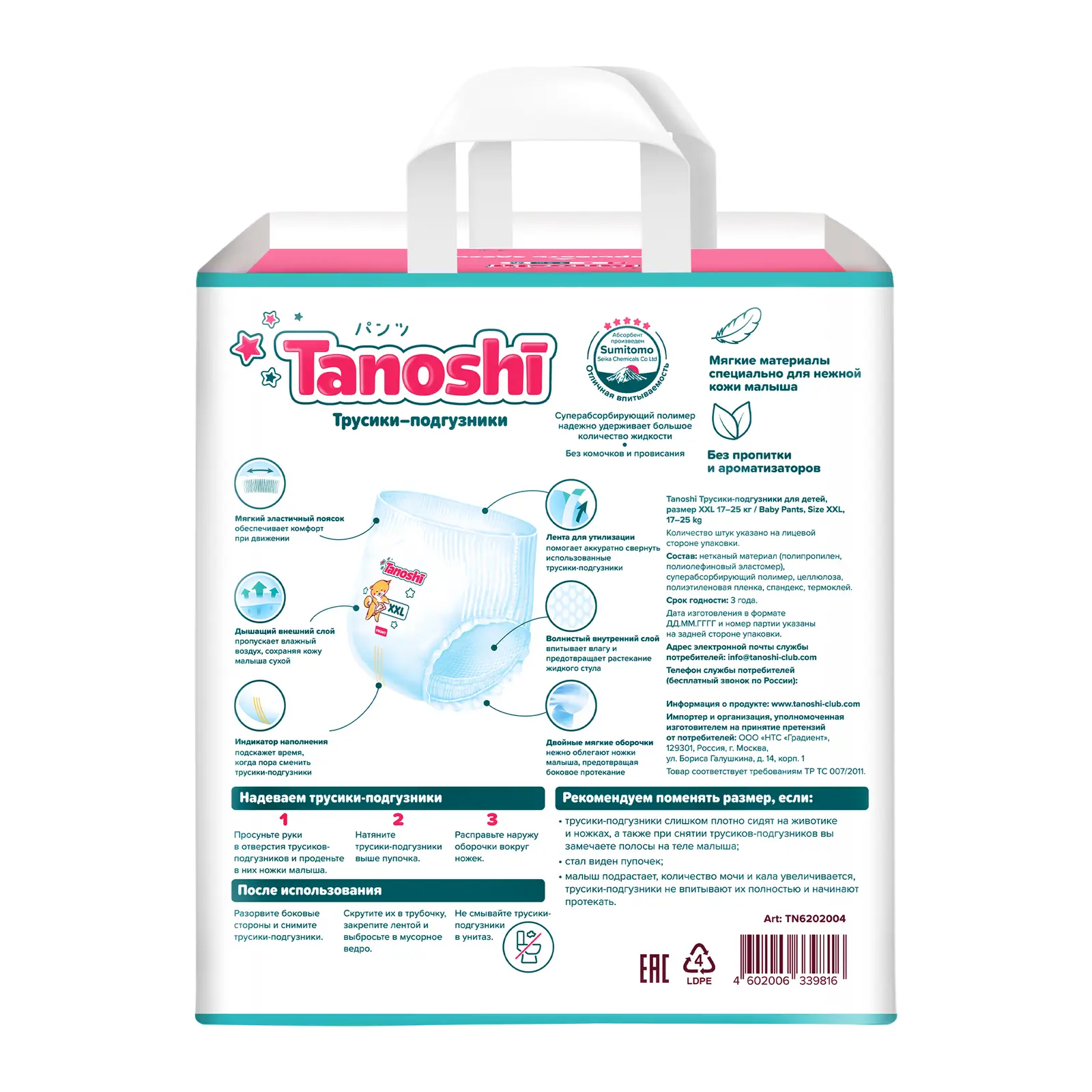 Трусики-подгузники для детей Tanoshi р.XXL 17-25кг 26шт