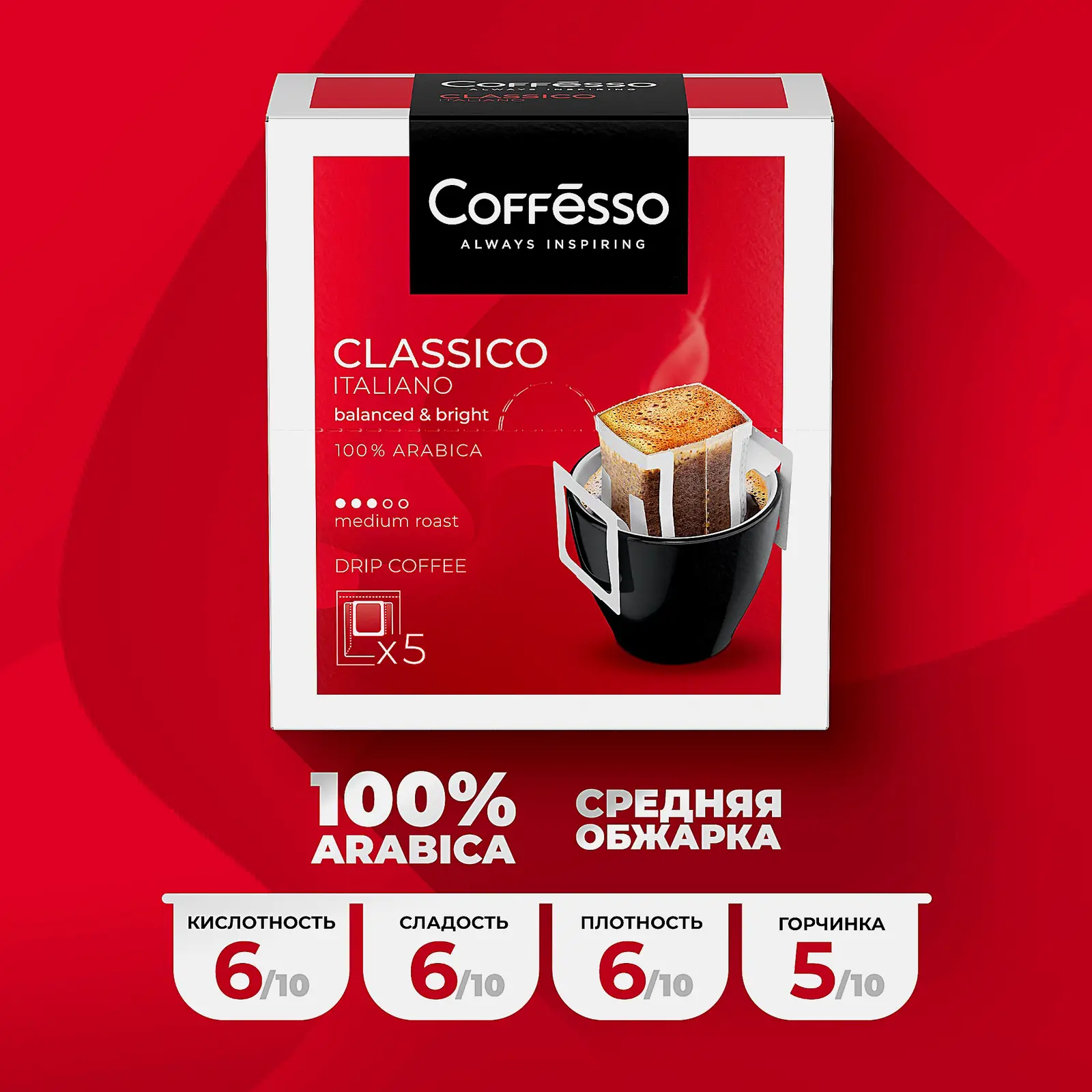 Кофе молотый Coffesso Classico Italiano порционный 5шт*9г