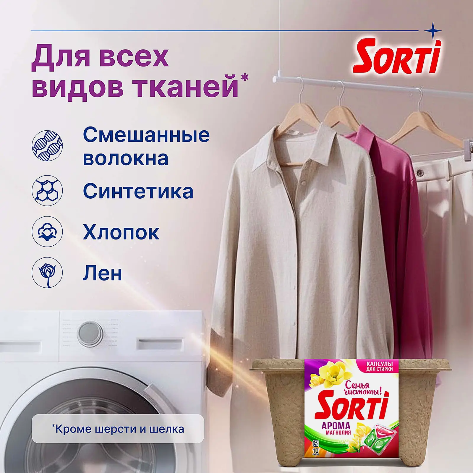 Капсулы для стирки Sorti Арома Магнолия 10шт