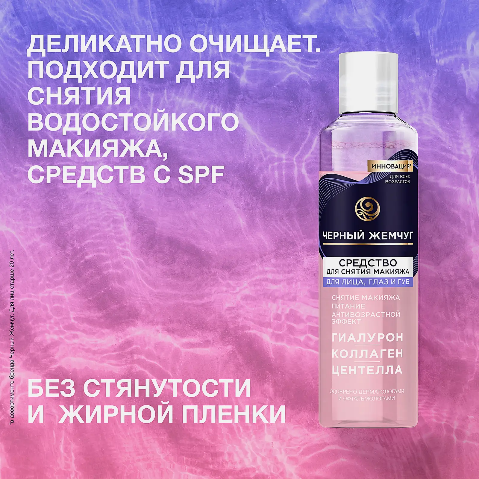 Питательное средство для снятия макияжа для лица глаз и губ Черный жемчуг 170мл