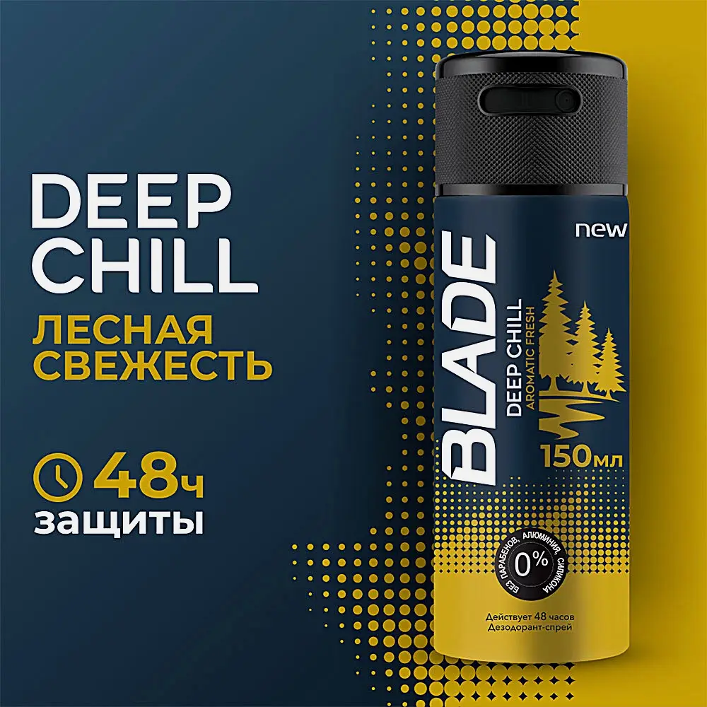 Дезодорант Blade Deep Chill аэрозоль мужской 150мл - фото 2