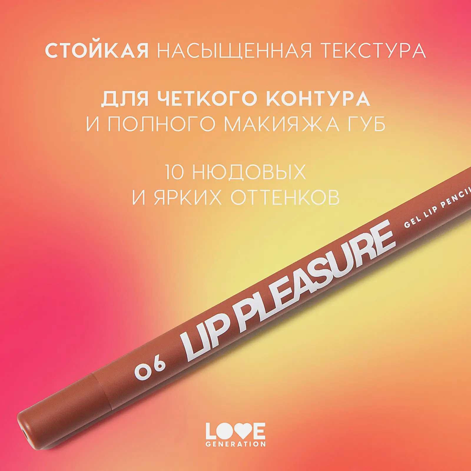 Гелевый карандаш для губ тон 06 Love Generation Lip Pleasure - фото 6 Гелевый карандаш для губ тон 06 Love Generation Lip Pleasure - фото 6