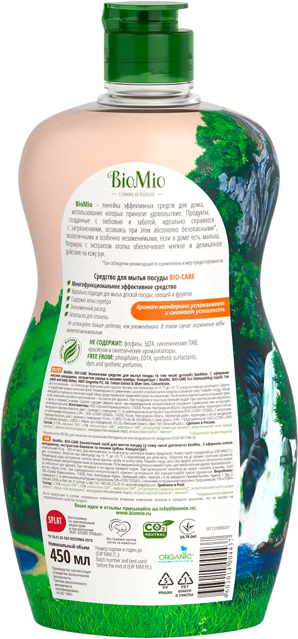 Средство для мытья посуды Biomio с эфирным маслом мандарина 450мл