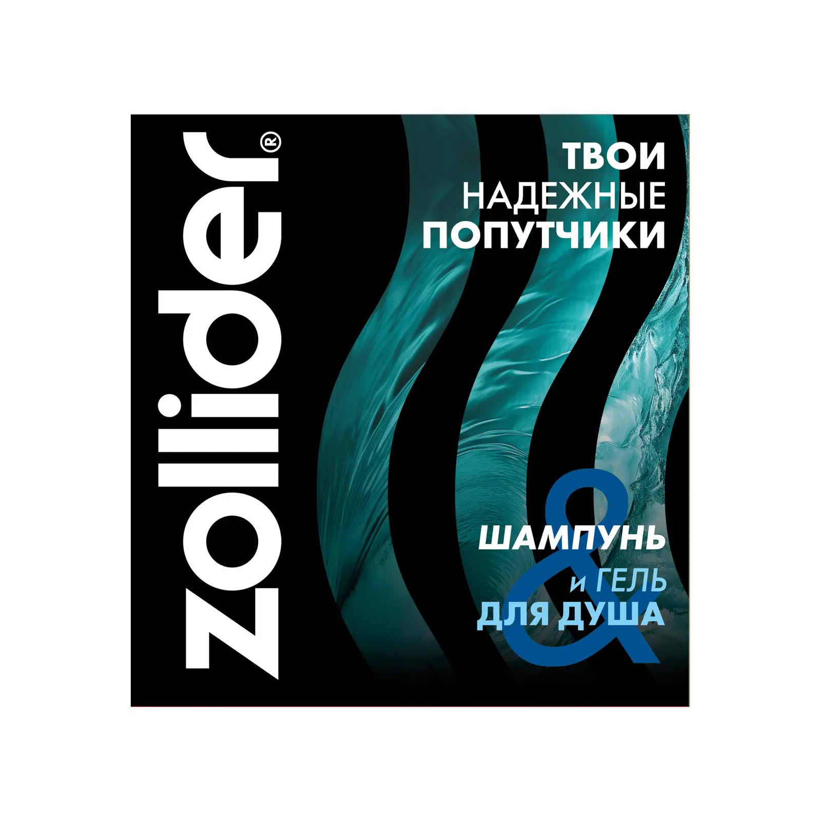 Подарочный набор Zollider Travel Шампунь и Гель для душа туба 75мл
