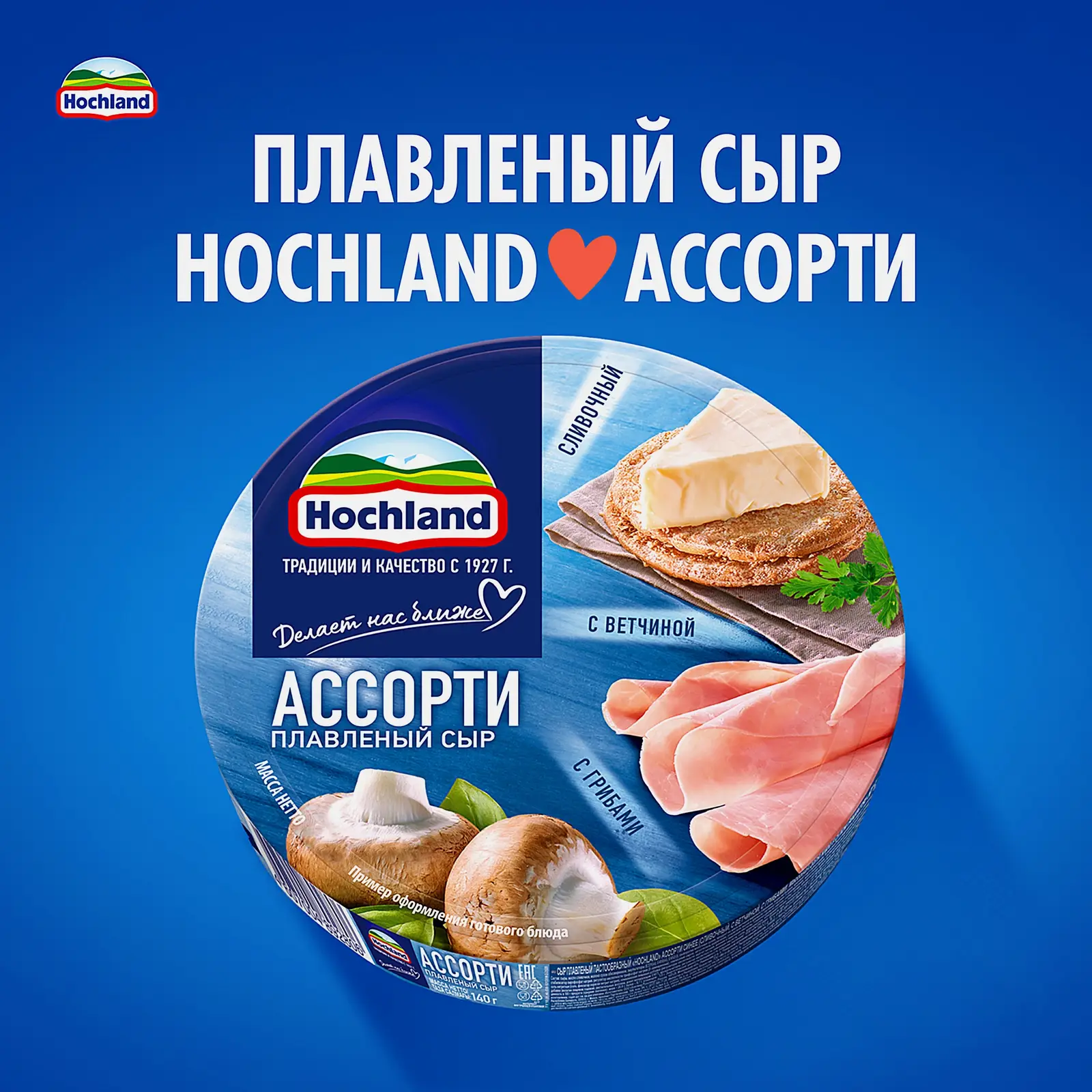 Сыр плавленый Hochland Синее ассорти сливочный с ветчиной с грибами порционный 50% 140г